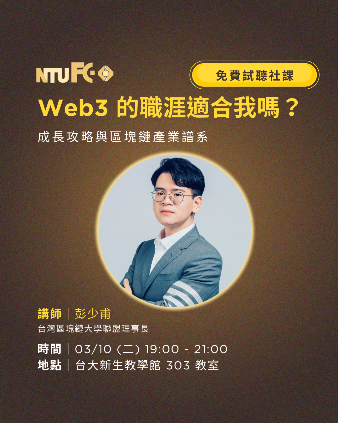 NTU FC 114-1 第1次社課 Web3 的職涯適合我嗎?