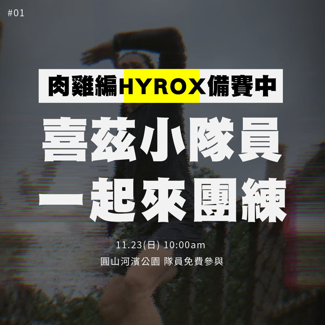 喜茲隊員HYROX團練