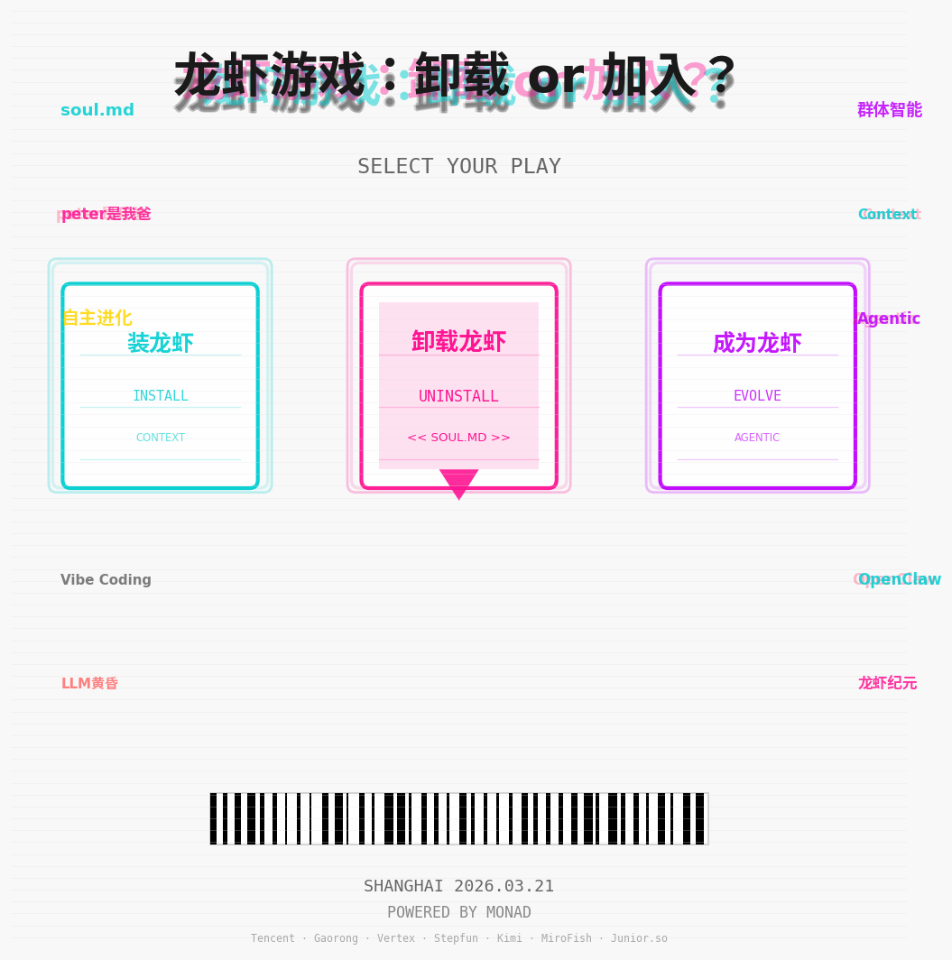 龙虾游戏: 加入 or 卸载？