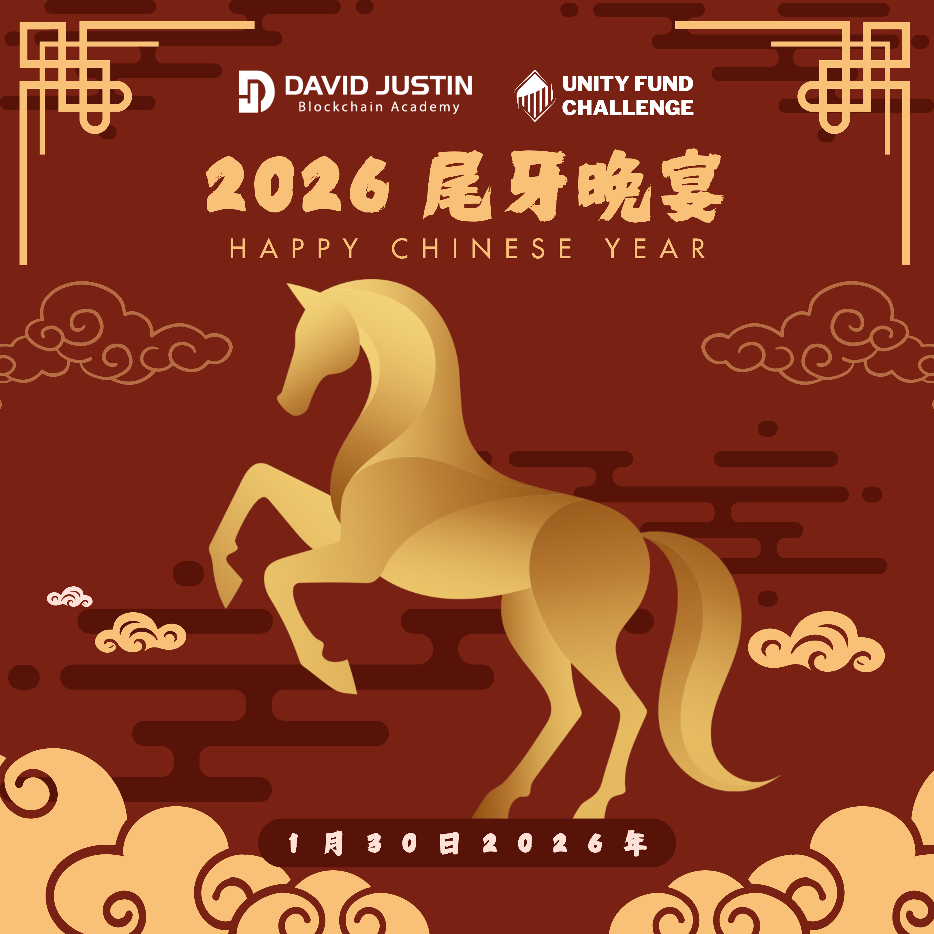 DavidJustin × Unity Crypto|2026 尾牙晚宴