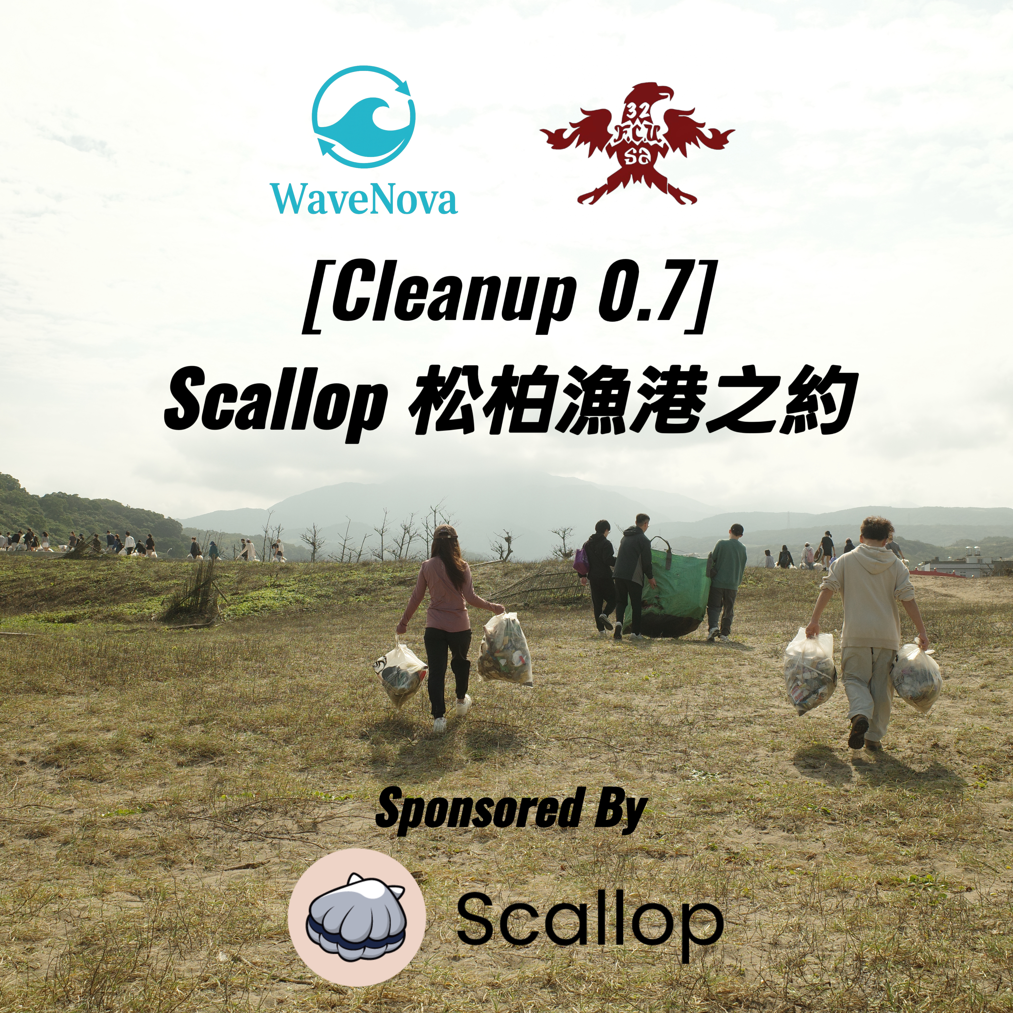 [Cleanup 0.7] Scallop 松柏漁港之約
