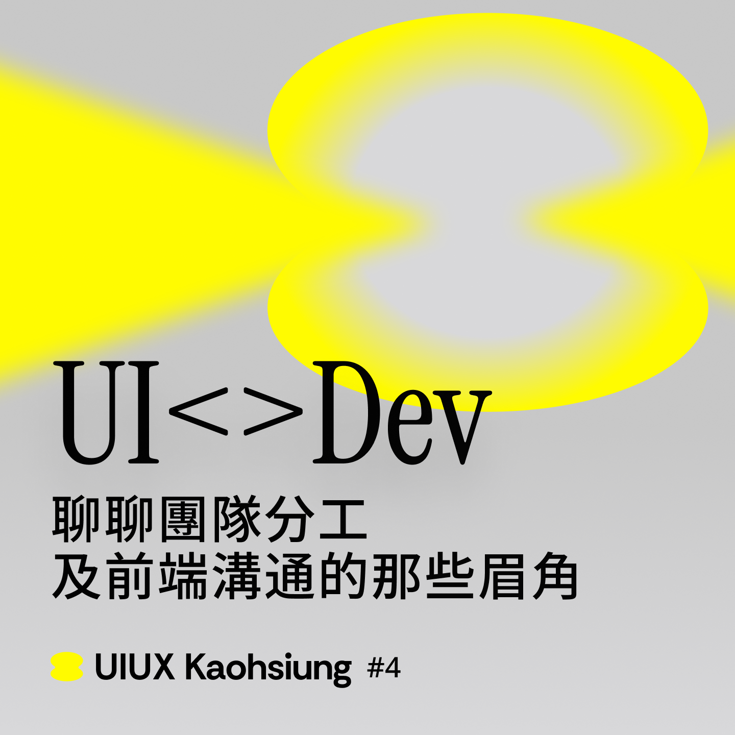 UI<>Dev團隊分工與前端溝通