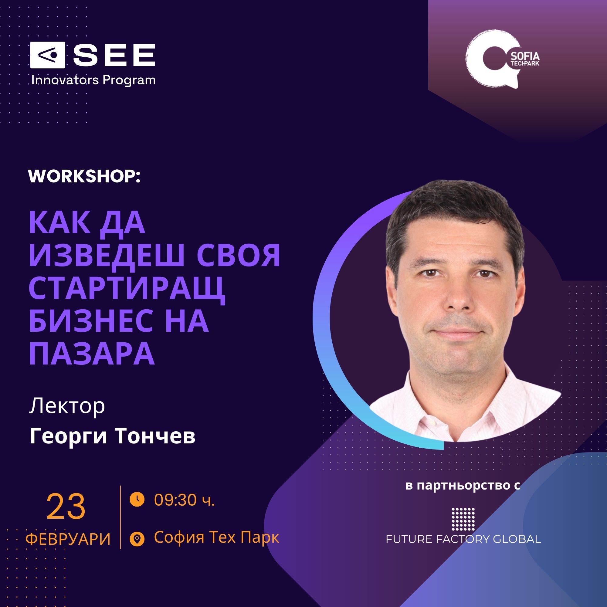 Как да изведеш своя стартиращ бизнес на пазара