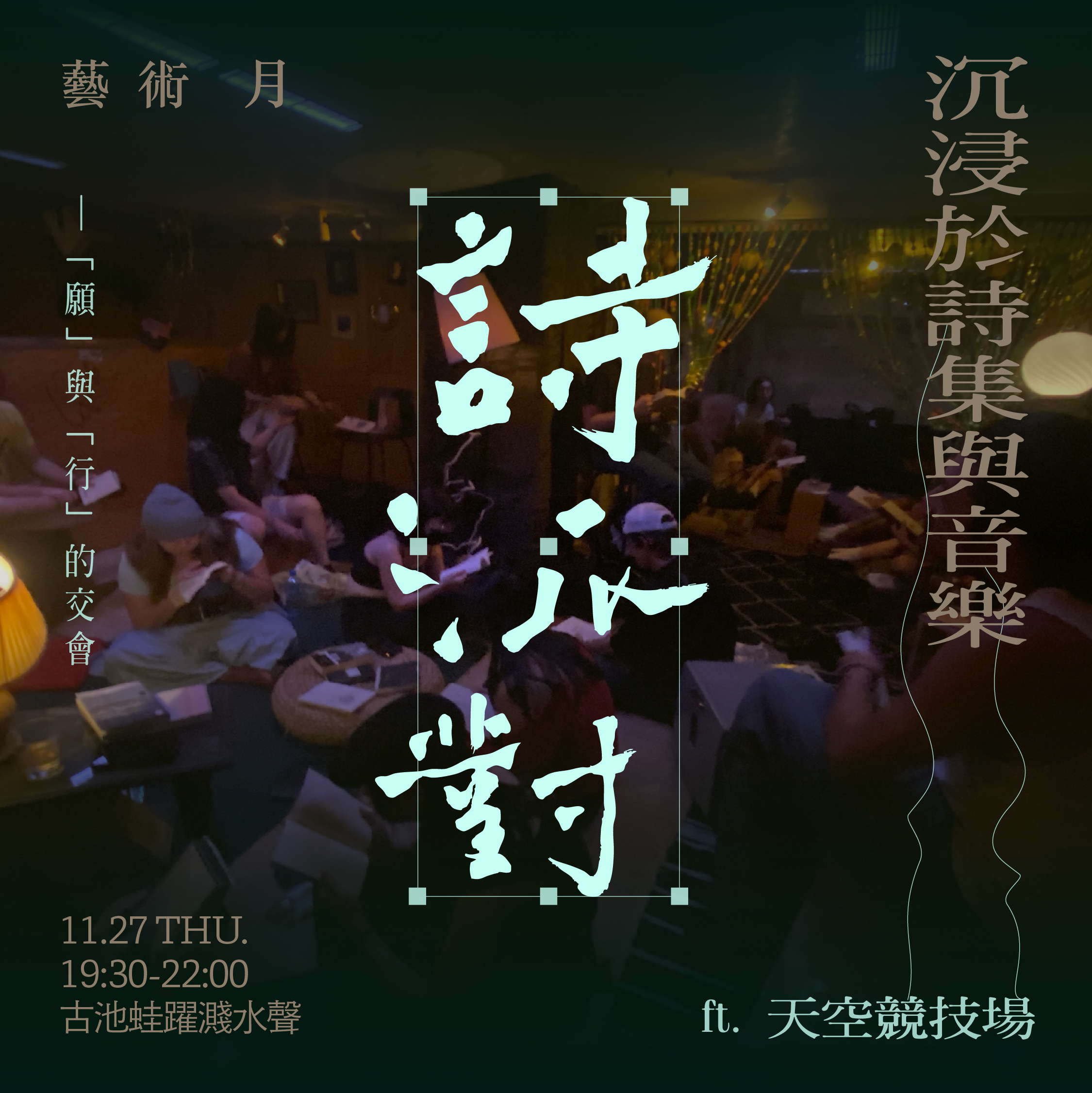 ⭓ 藝術月 ⭓【詩派對】沉浸於詩集與音樂 ft.天空競技場