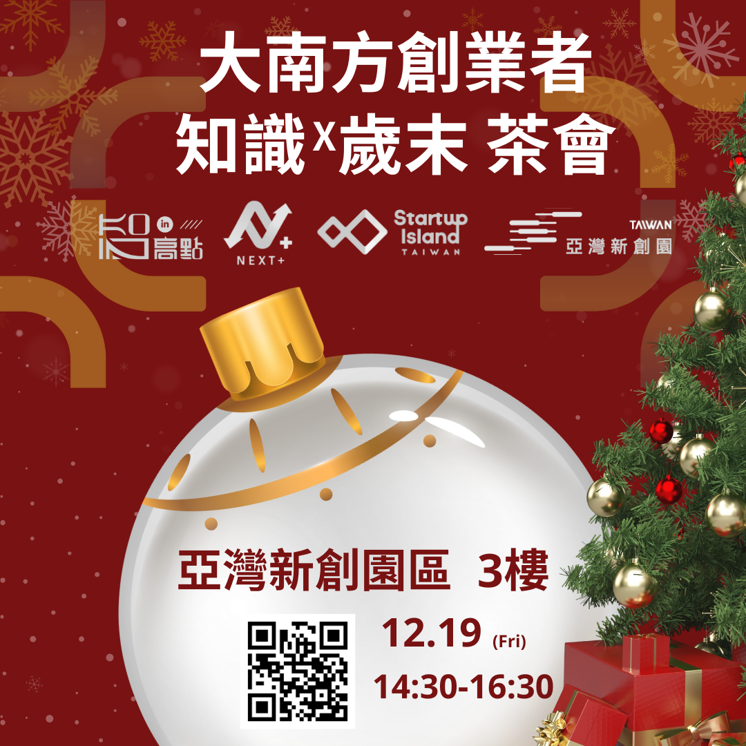大南方創業者知識x歲末 茶會