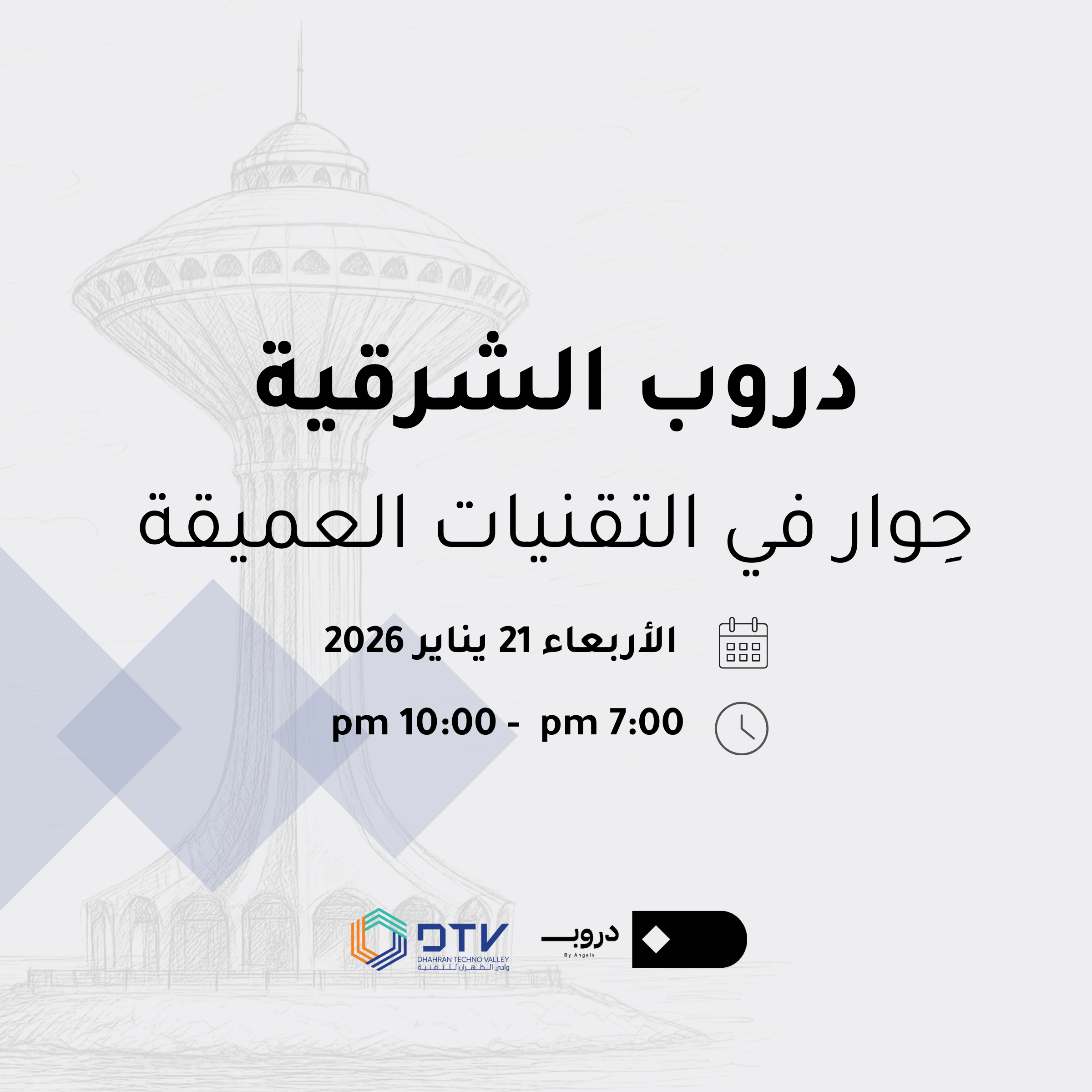 دروب الشرقية - التقنيات العميقة