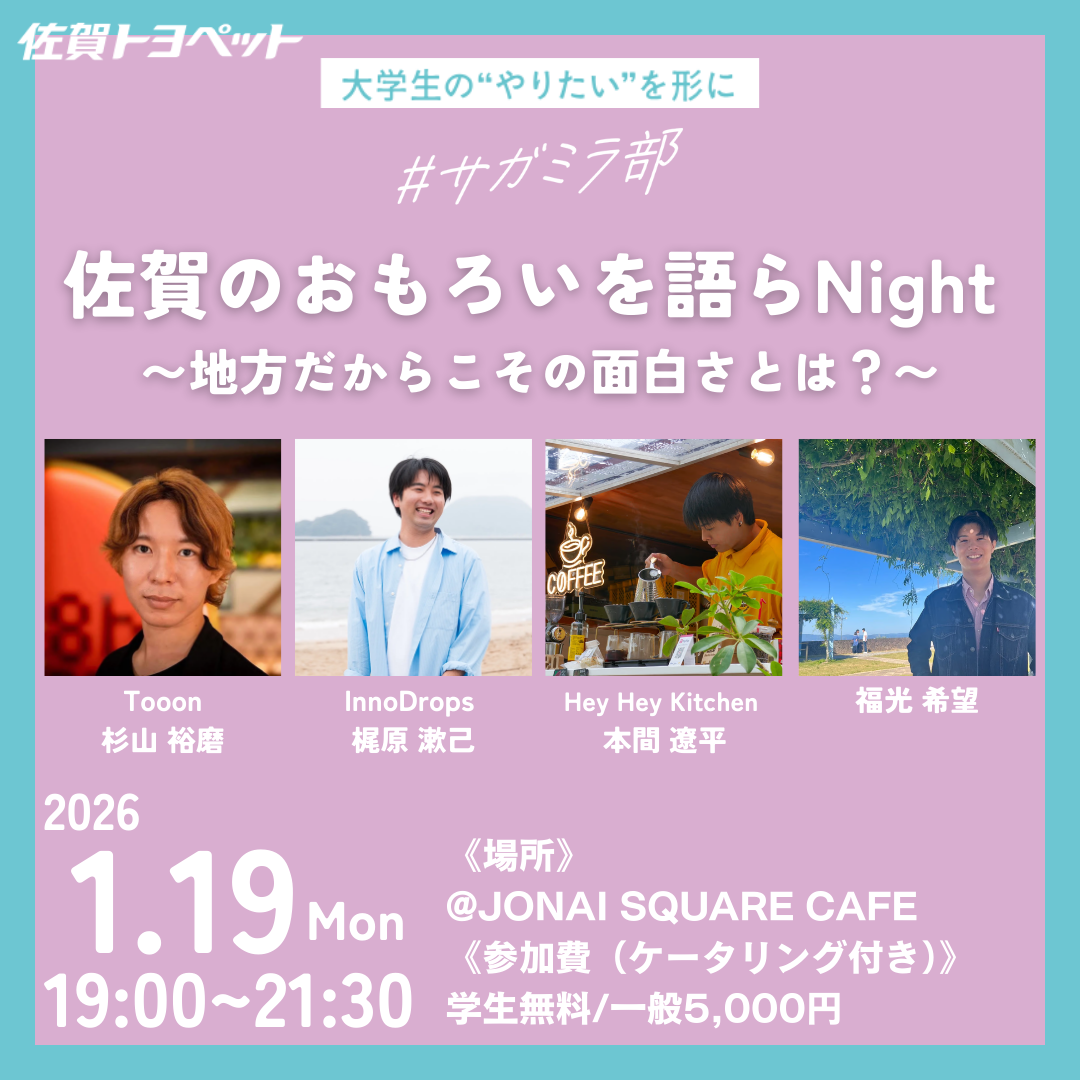 『佐賀のおもろいを語らNight』Powerd by 佐賀トヨペット