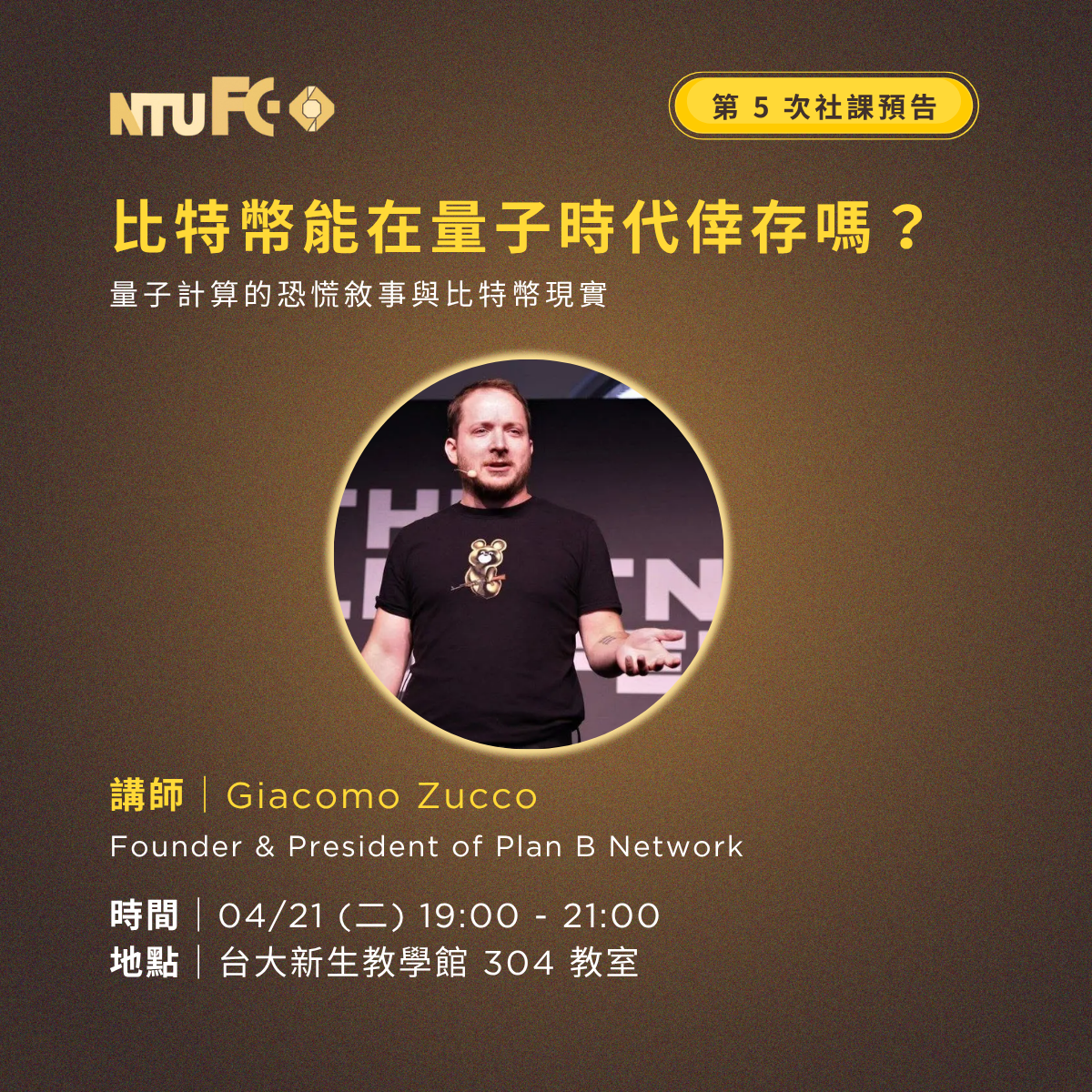 NTU FC 114-2 第五次社課 比特幣會在量子時代倖存嗎?量子計算的恐慌敘事與比特幣現實