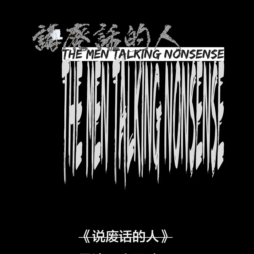 《說廢話的人》 放映以及映後交流「The men talking nonsense」Screening and Q&A