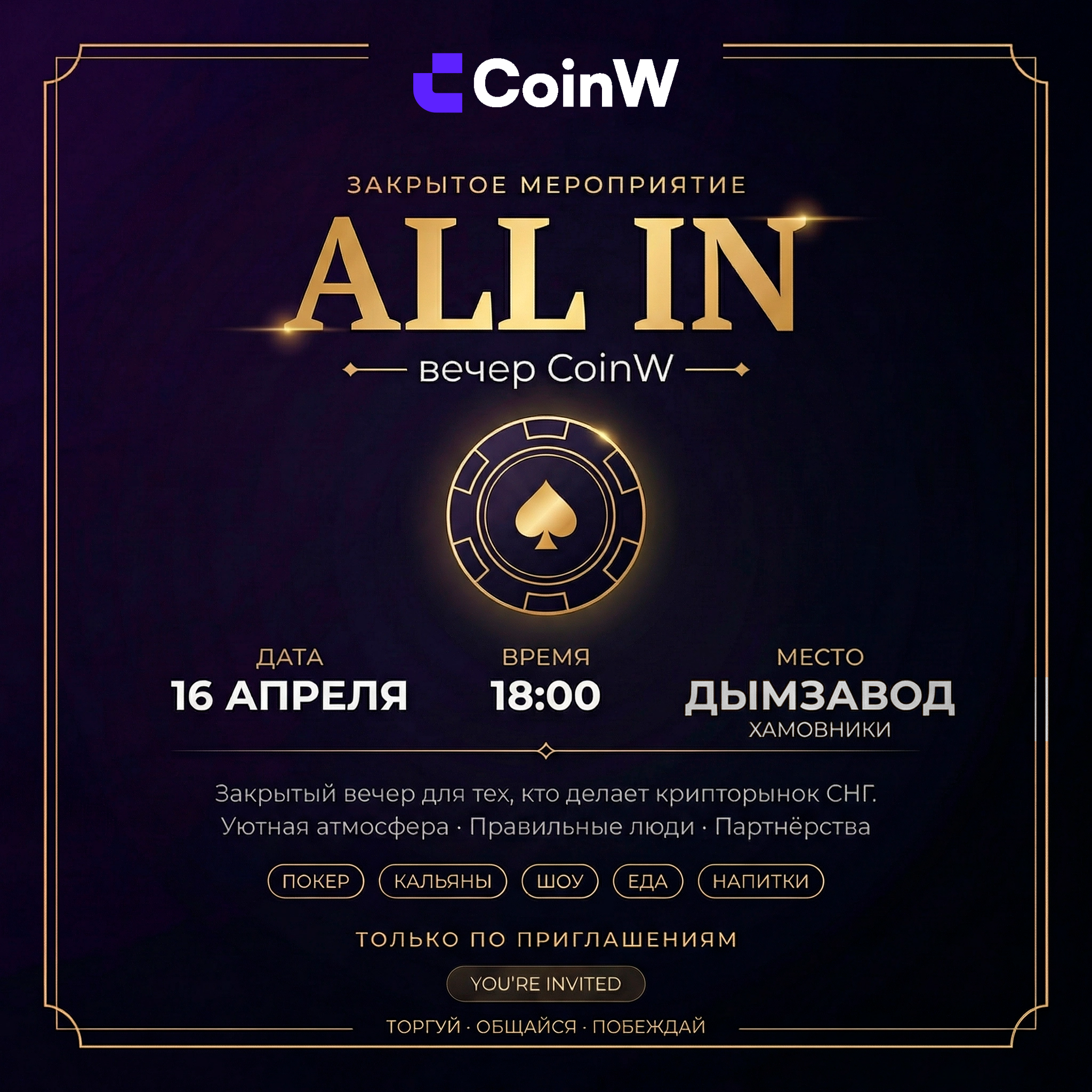 ALL IN — вечер CoinW