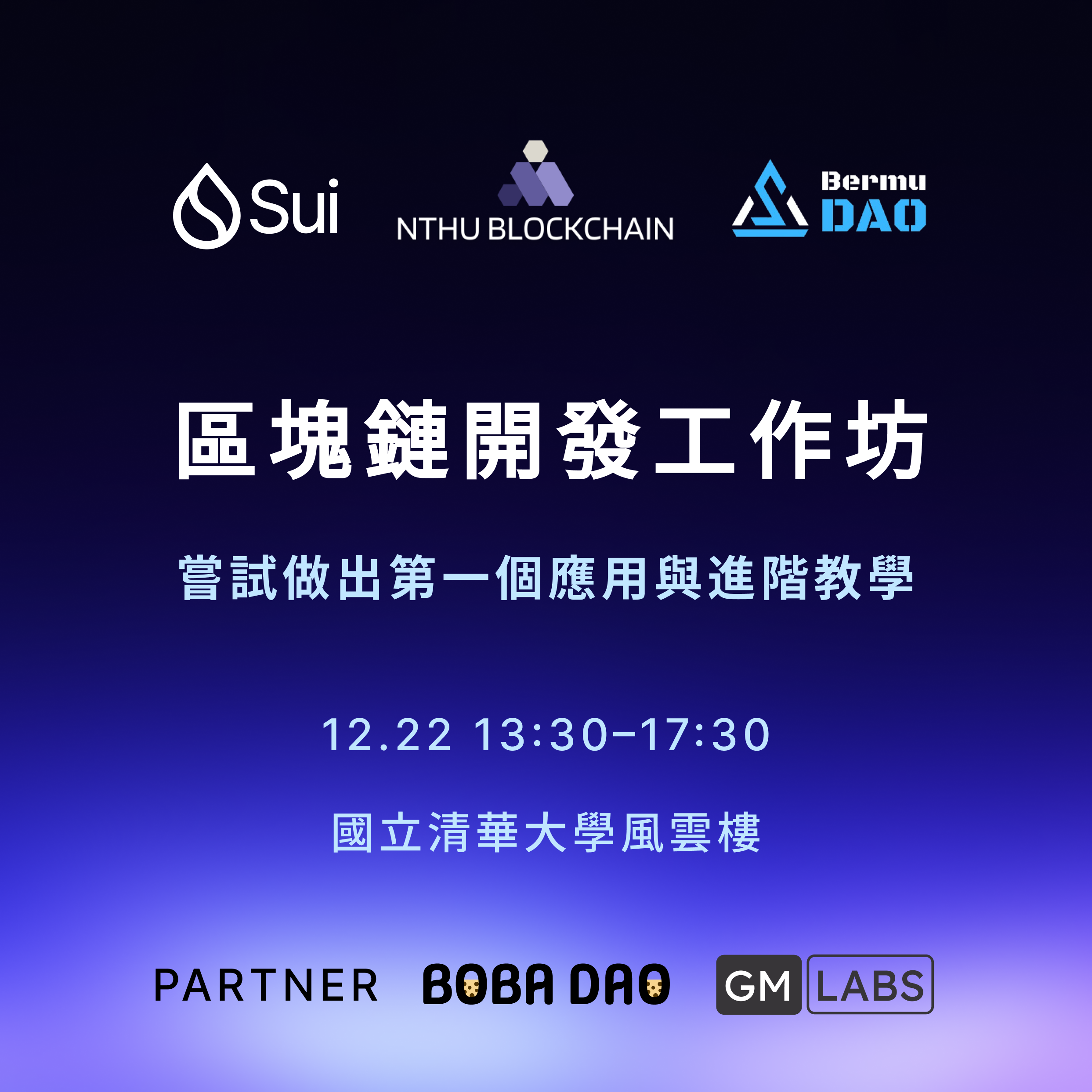 清大區塊鏈社 x Sui 工作坊：進階應用實戰