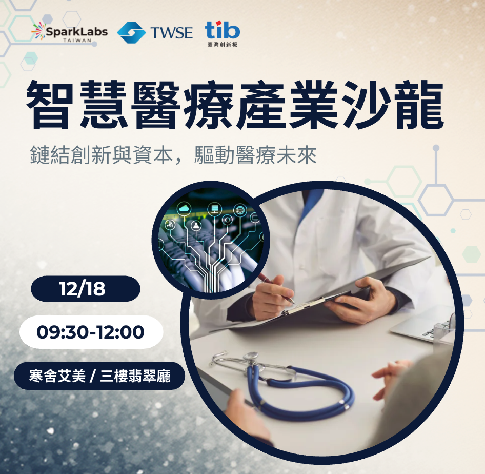 Smart Health Capital Forum 智慧醫療產業沙龍