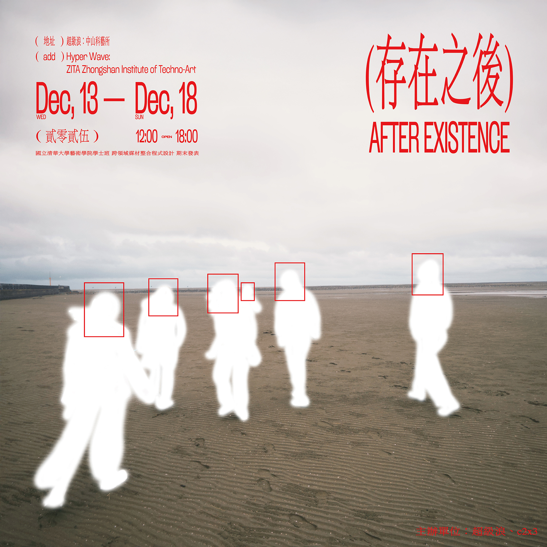 《存在之後 After Existence》開幕講座 - 透視維度：虛擬空間與沉浸式展演的現在與可能