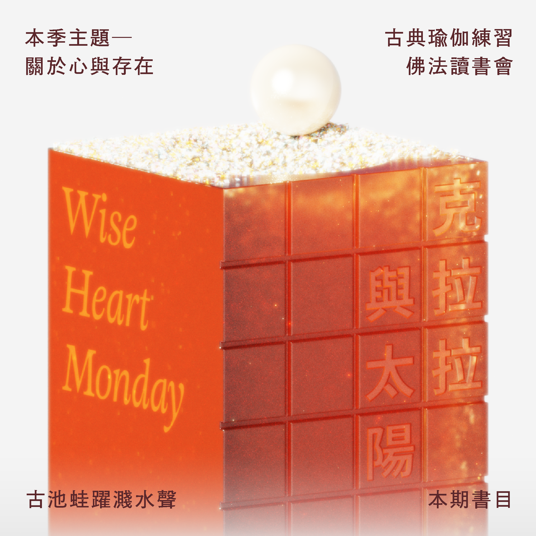 Wise Heart Monday {瑜伽讀書會S2}《克拉拉與太陽》關於心與存在  (一期八堂)