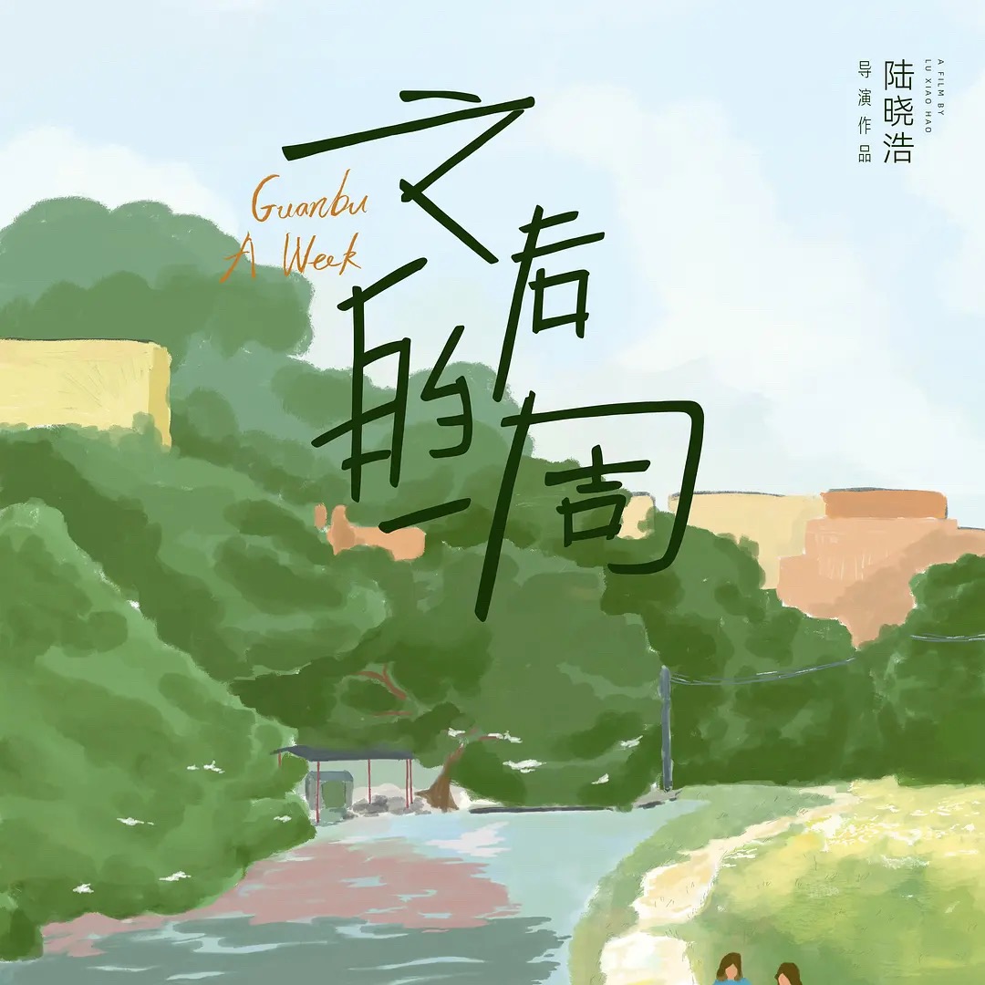 《之後的一週》放映與導演交流