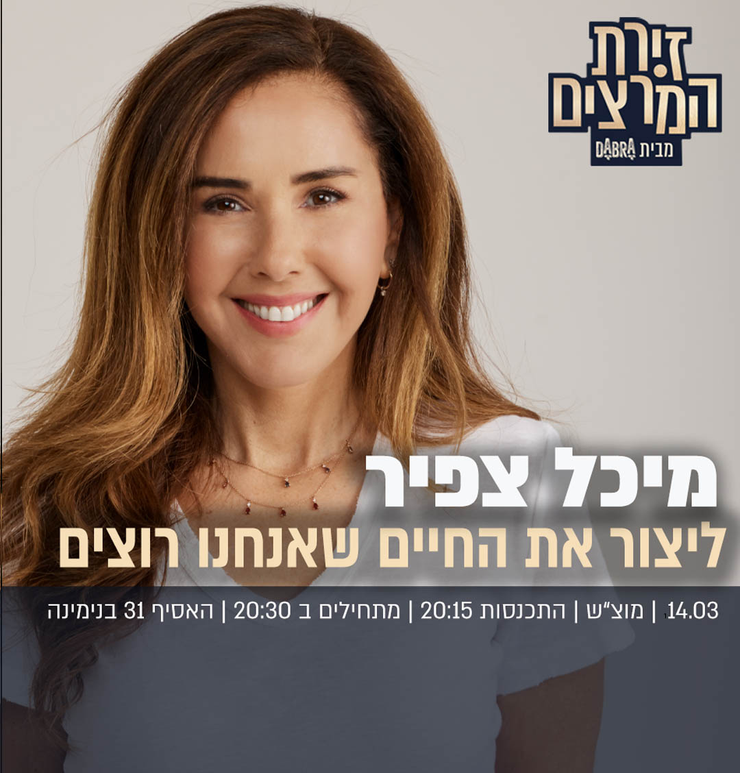 מיכל צפיר - ליצור את החיים שאנחנו רוצים