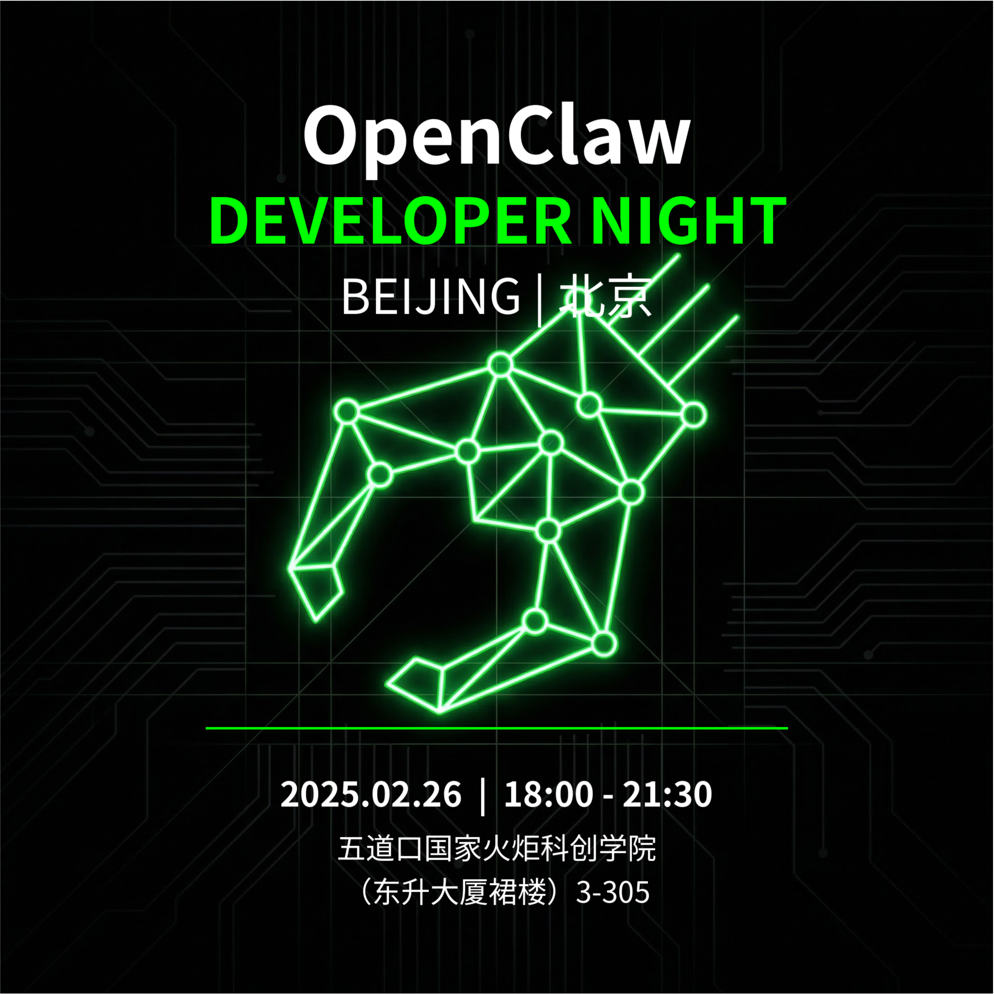 OpenClaw 北京 Developer Night