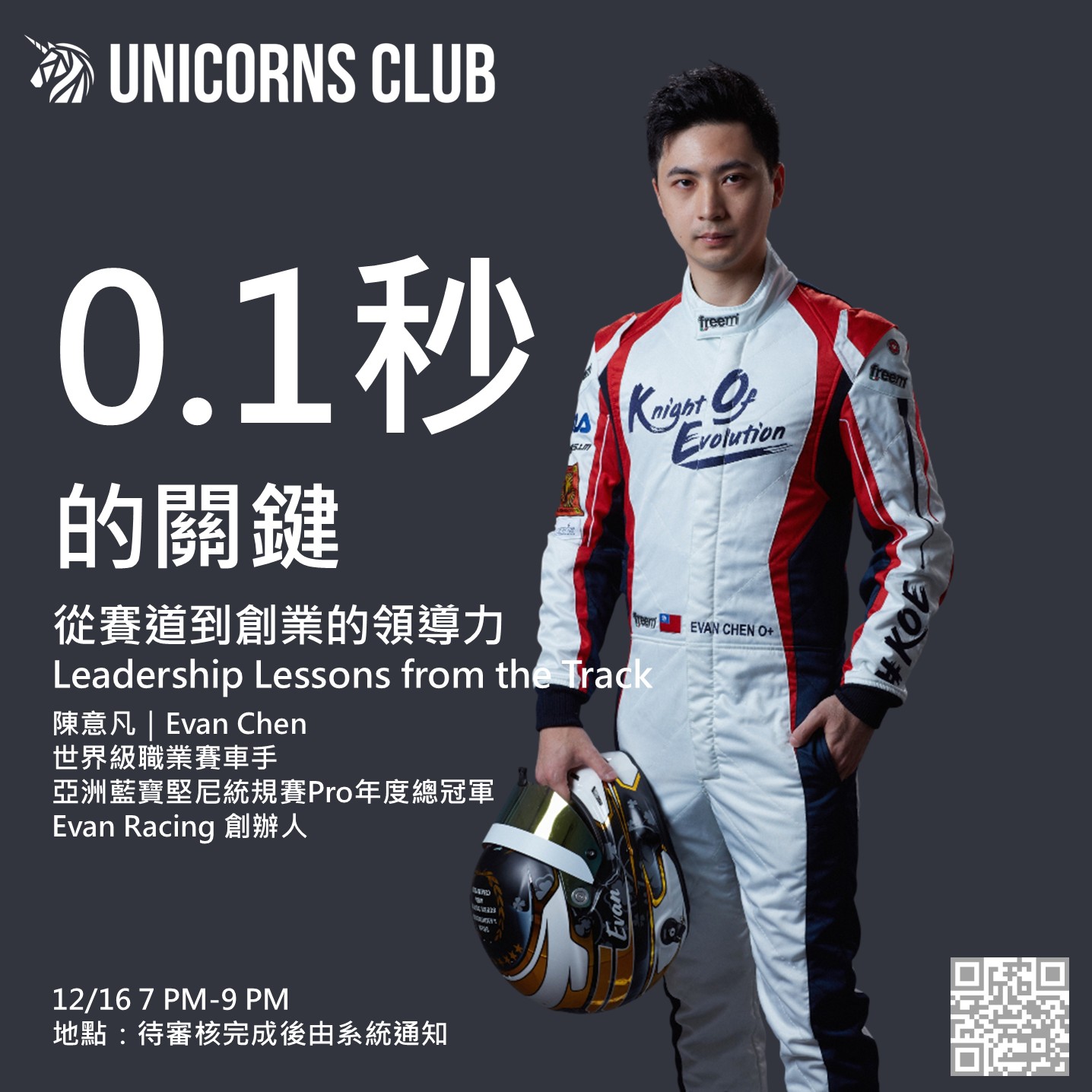 Unicorns Meetup 獨角獸俱樂部12月小聚-0.1秒的關鍵，從賽道到創業的領導力