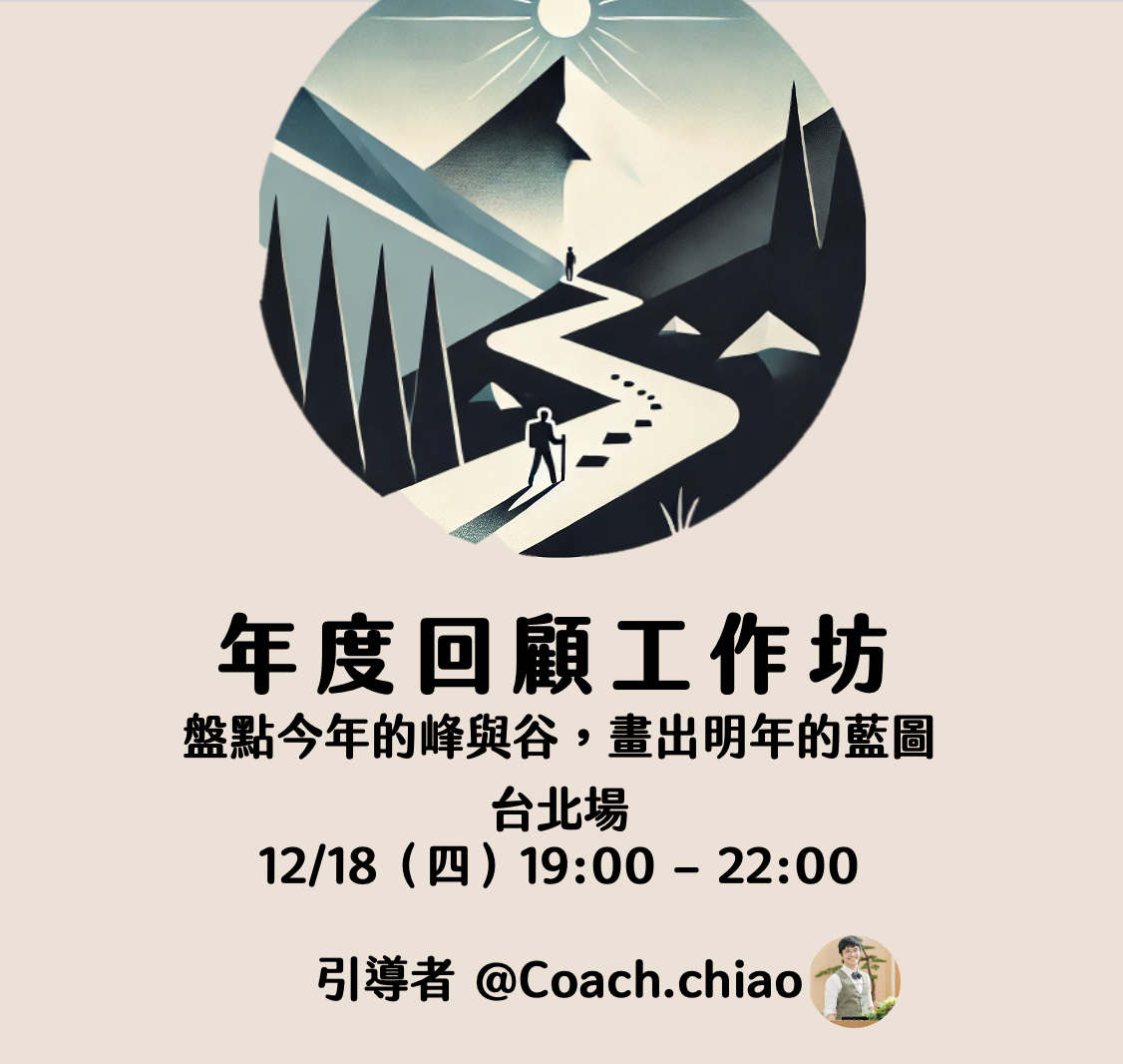 年度回顧工作坊：盤點今年的峰與谷，畫出明年的藍圖
