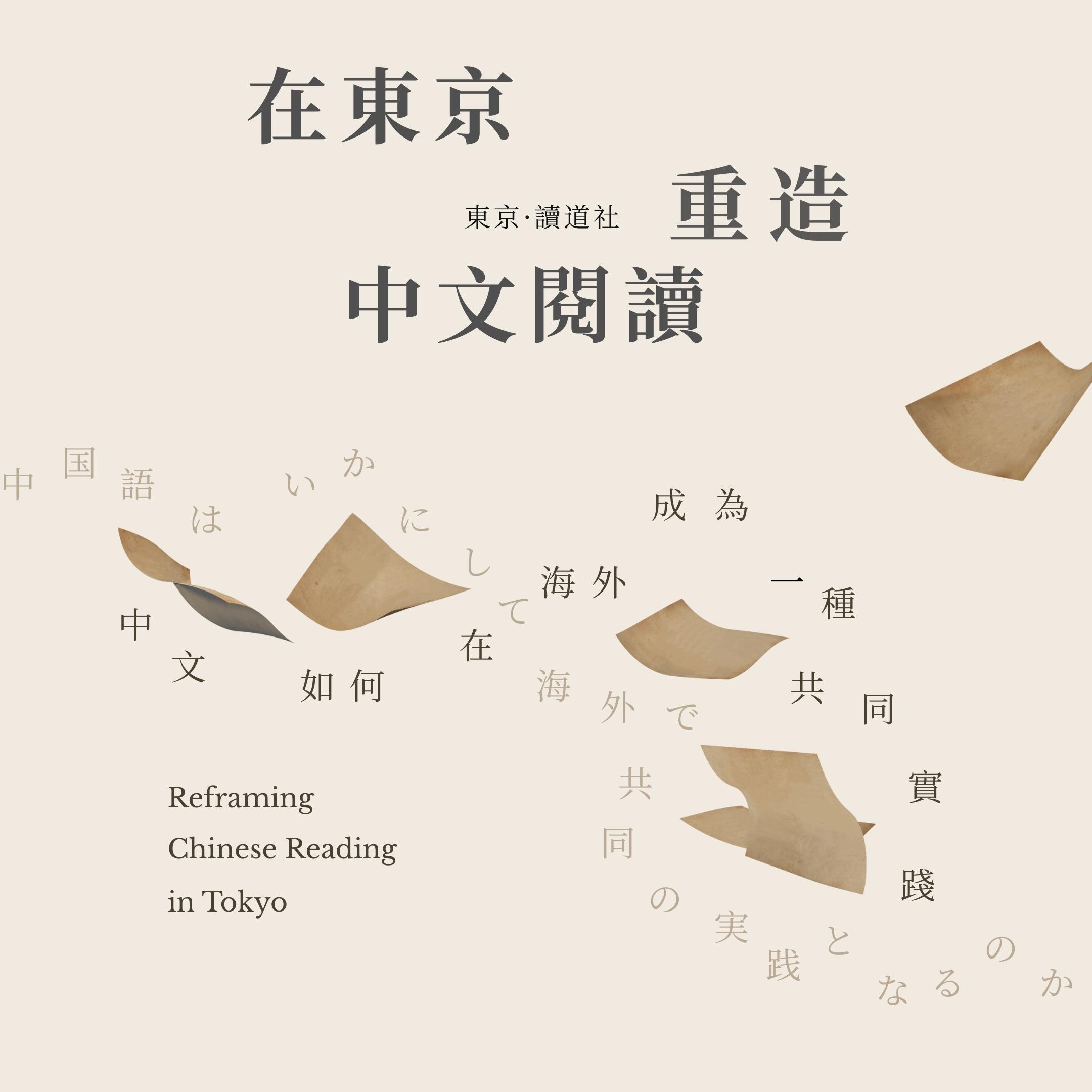 书业同行录之一：在东京重造中文阅读 · 中文如何在离散语境成为一种共同实践？