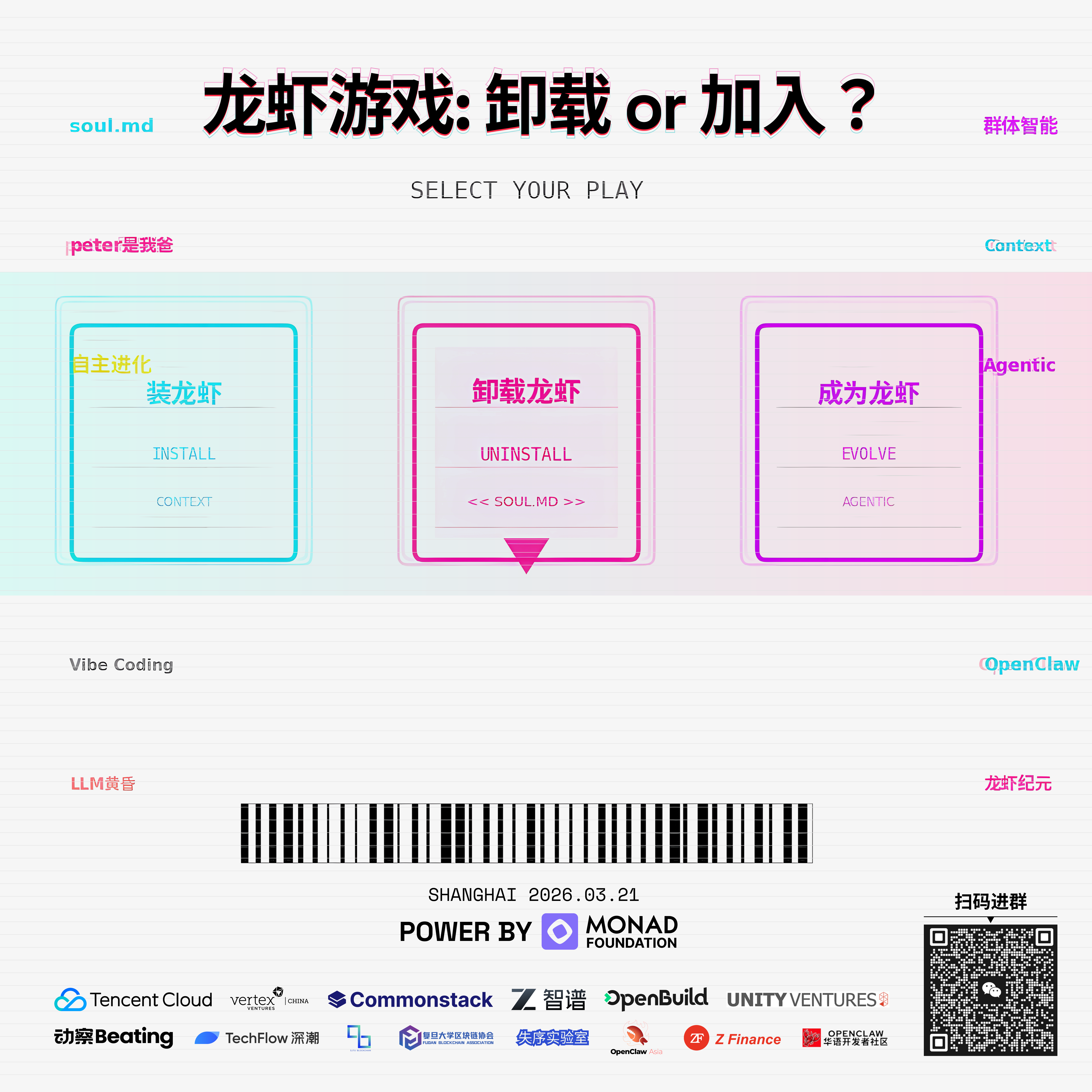 龙虾游戏: 加入 or 卸载？