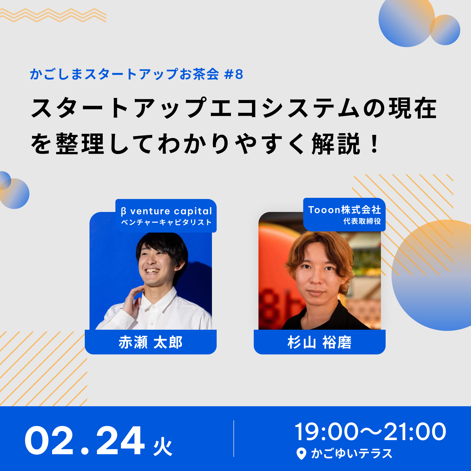 かごしまスタートアップお茶会 #8