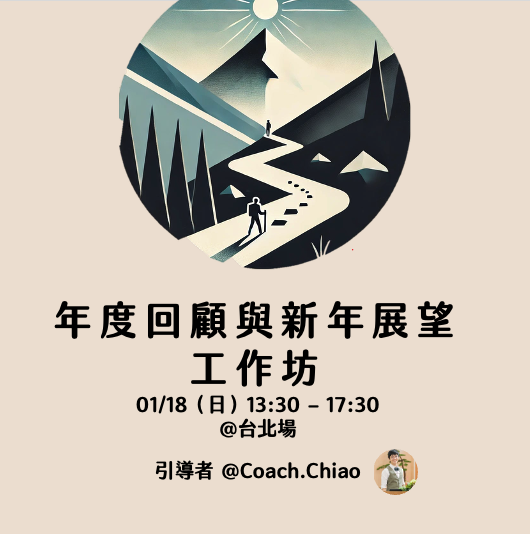 年度回顧與新年展望工作坊:盤點去年的峰與谷,展望今年的藍圖