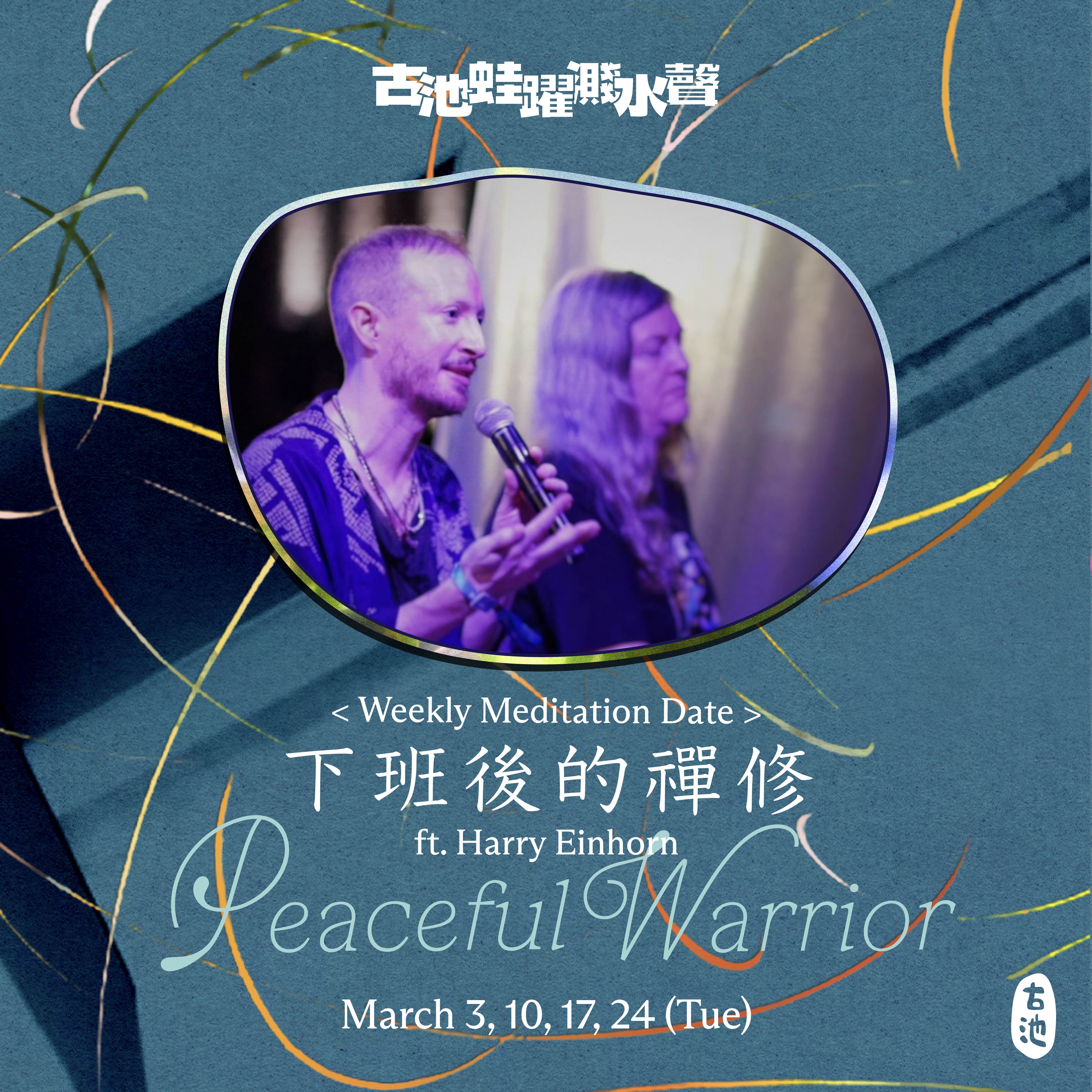 下班後的禪修《Peaceful Warrior》ft. Harry Einhorn (一期四堂)