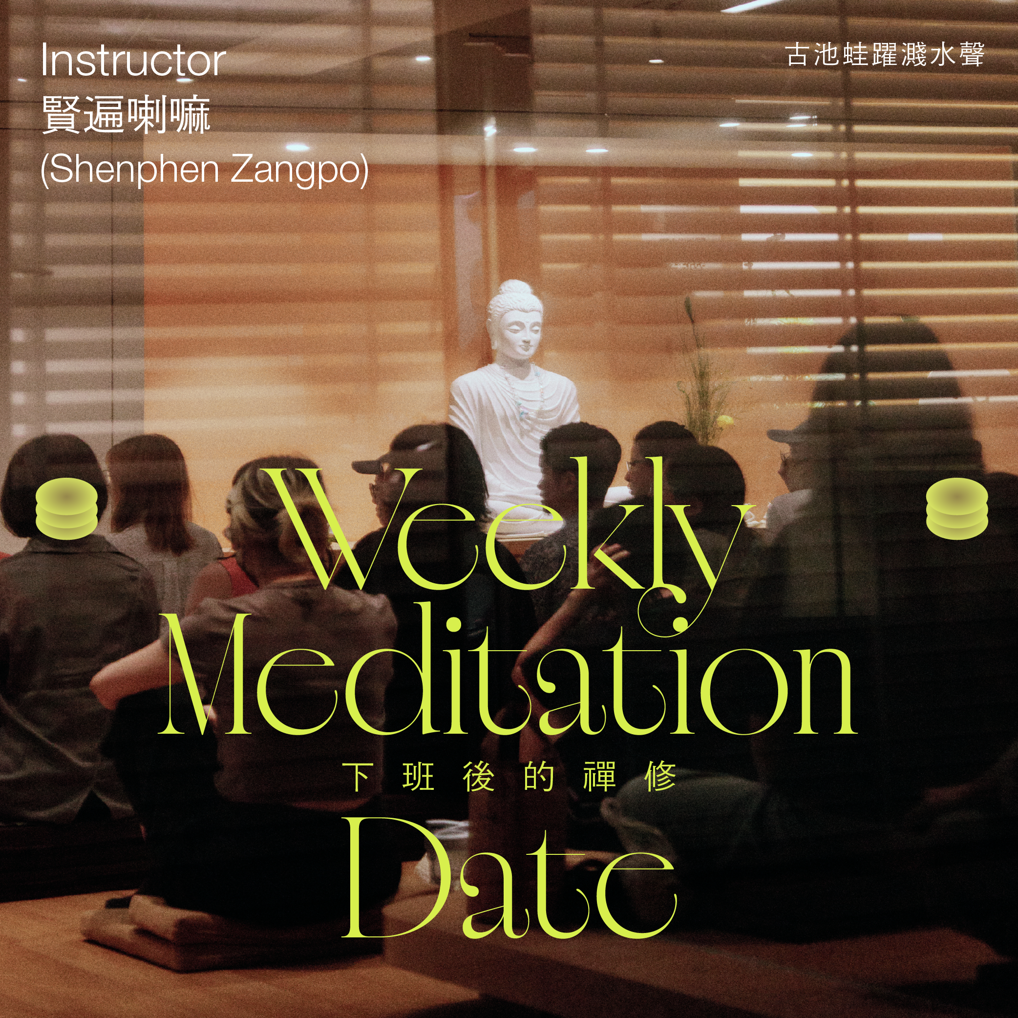 下班後的禪修《面對情緒的禪修課》ft. 賢遍喇嘛 (一期四堂)