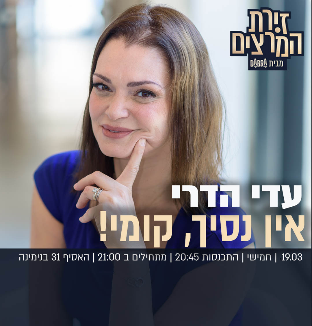 !עדי  הדרי - אין נסיך, קומי