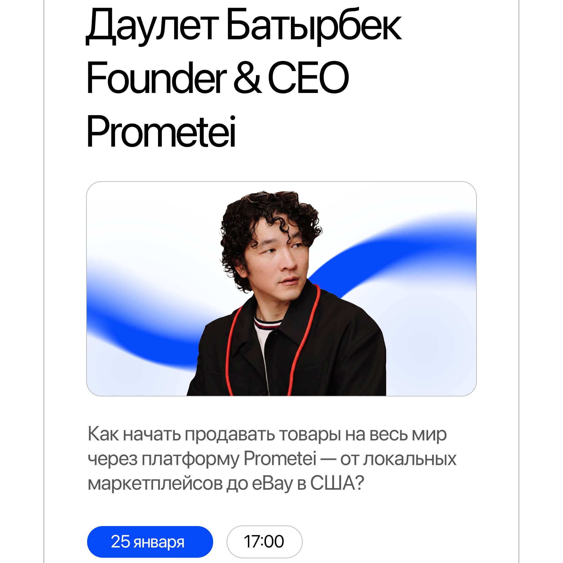 Встреча С Даулетом Батырбеком — CEO&Founder Of Prometei