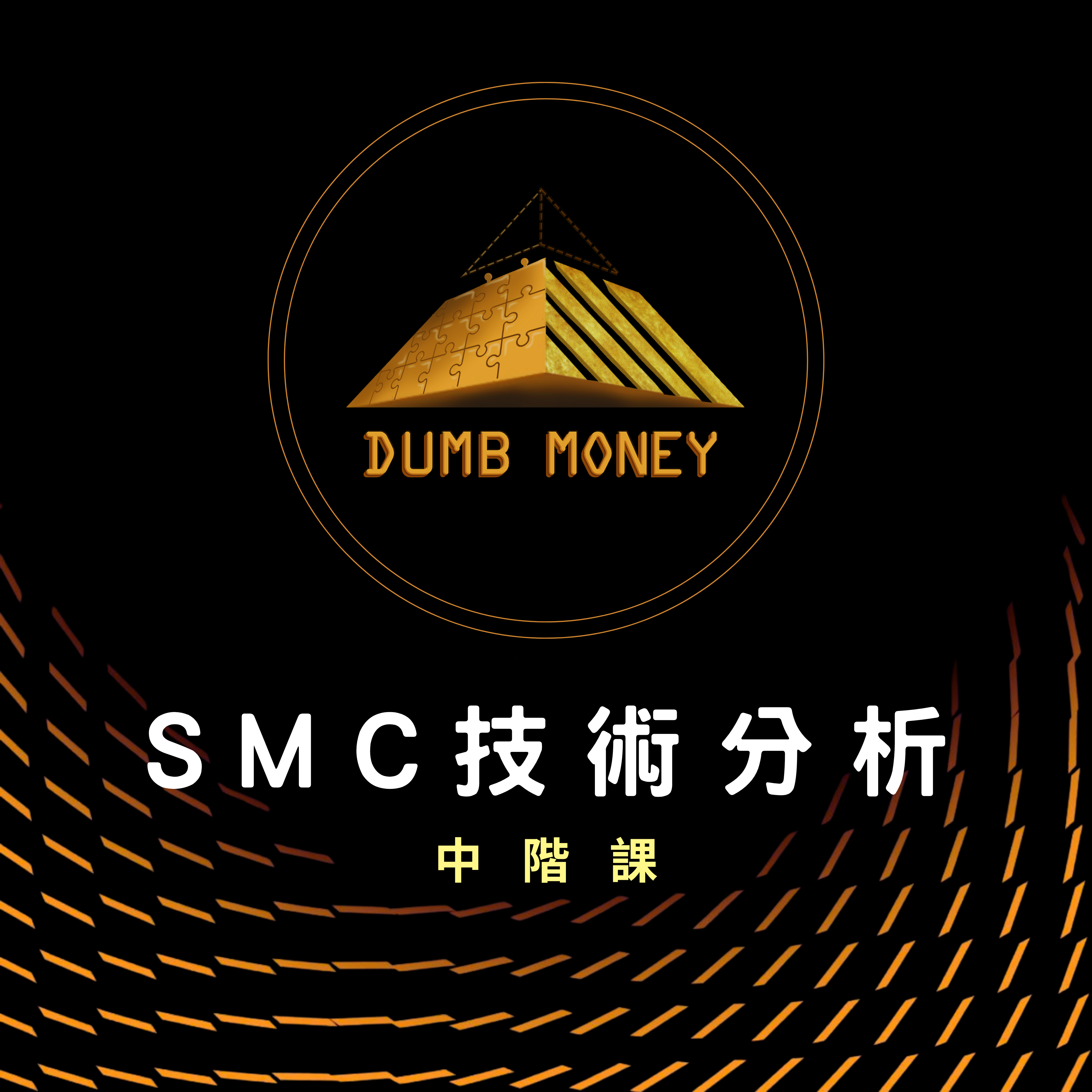 ＳＭＣ技術分析-中階課