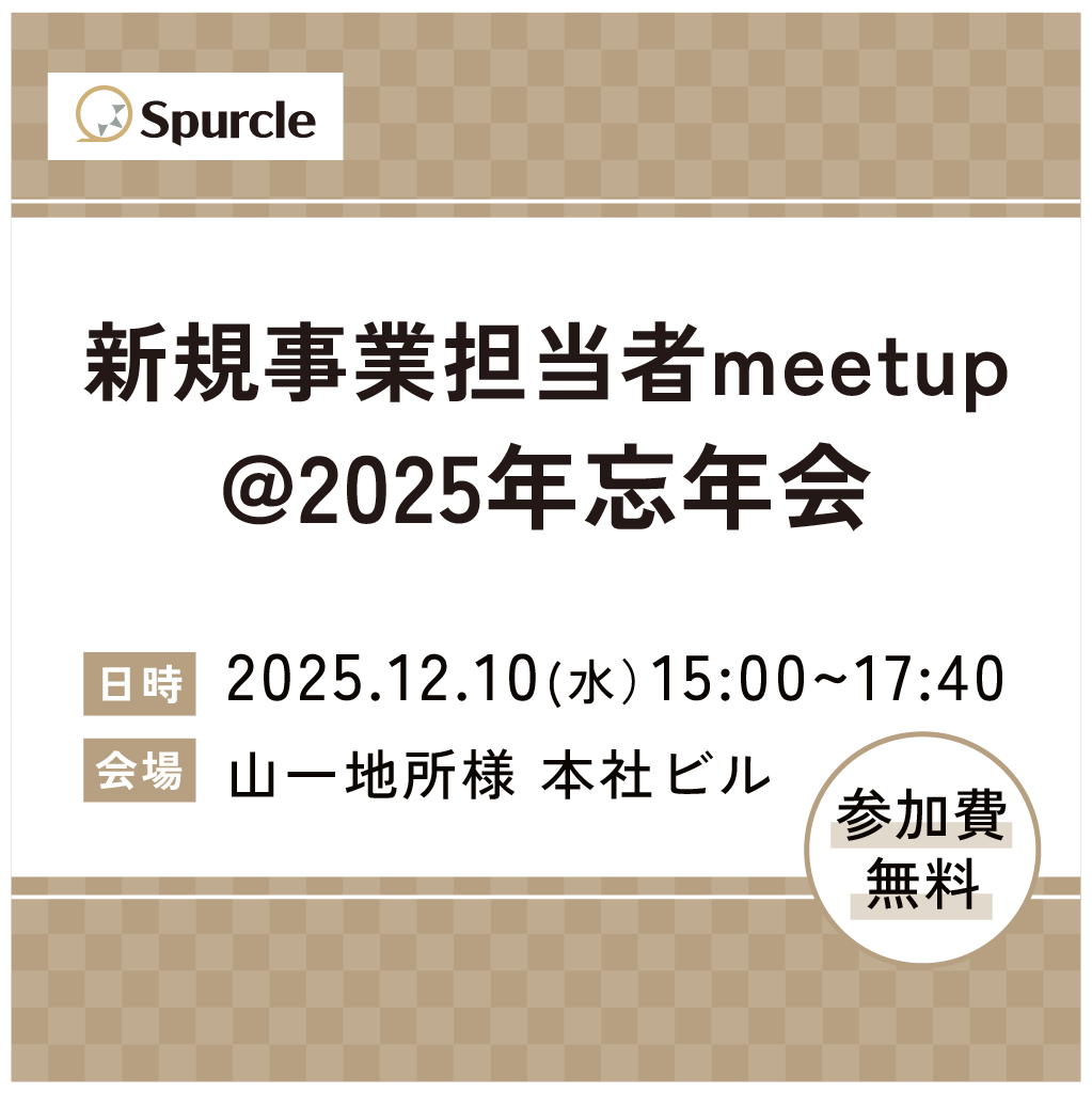 新規事業担当者meetup@2025年忘年会