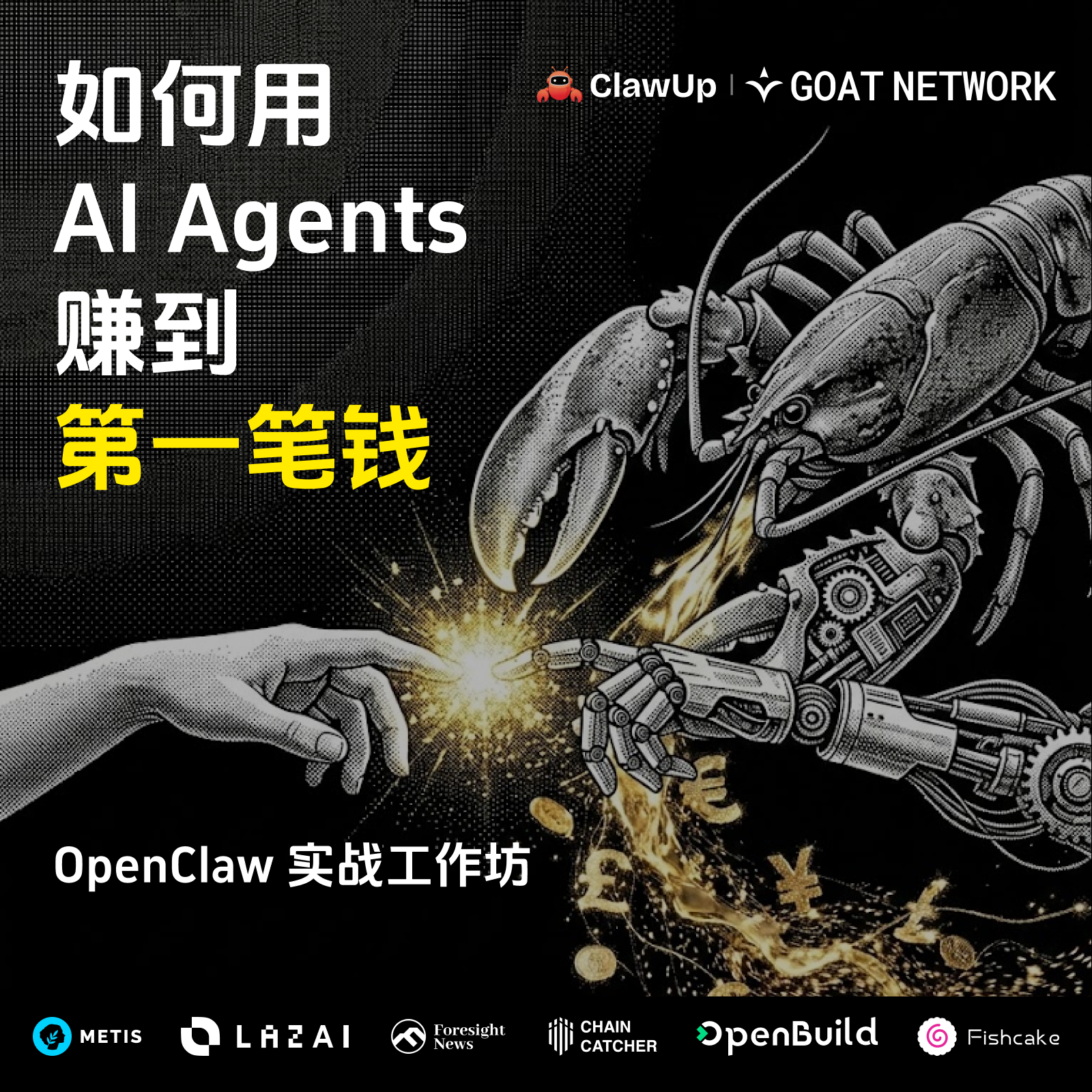 如何用 AI Agents 赚到第一笔钱