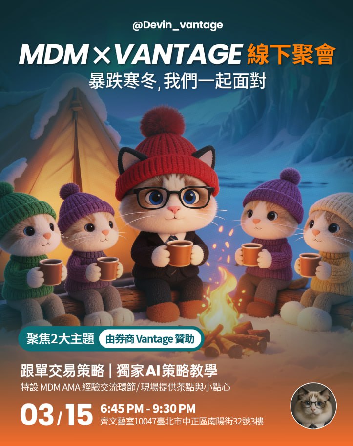 MDM & Vantage線下聚會 - 暴跌寒冬送暖