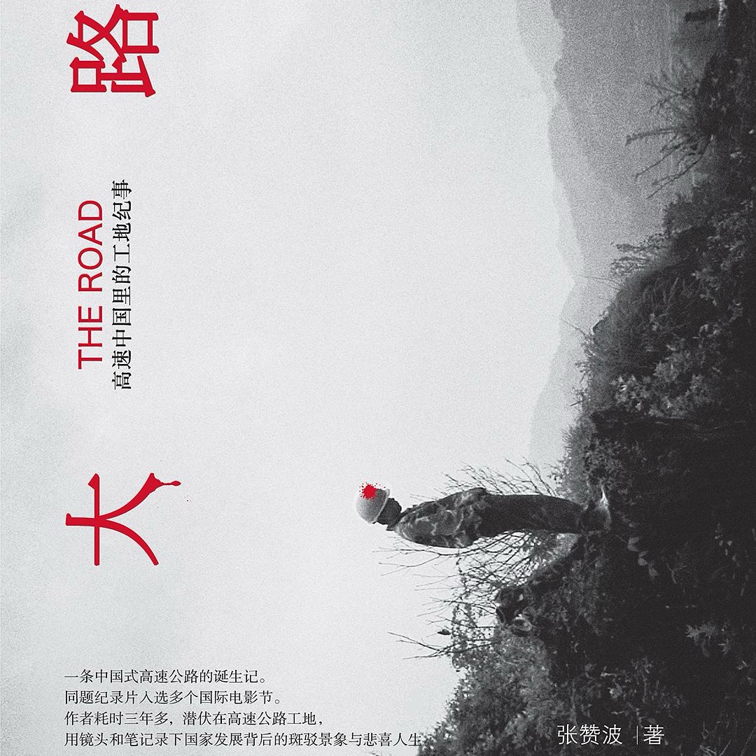 「在场与立场」之三：《大路》修订版发布会+《大路朝天》放映+导演交流和签售