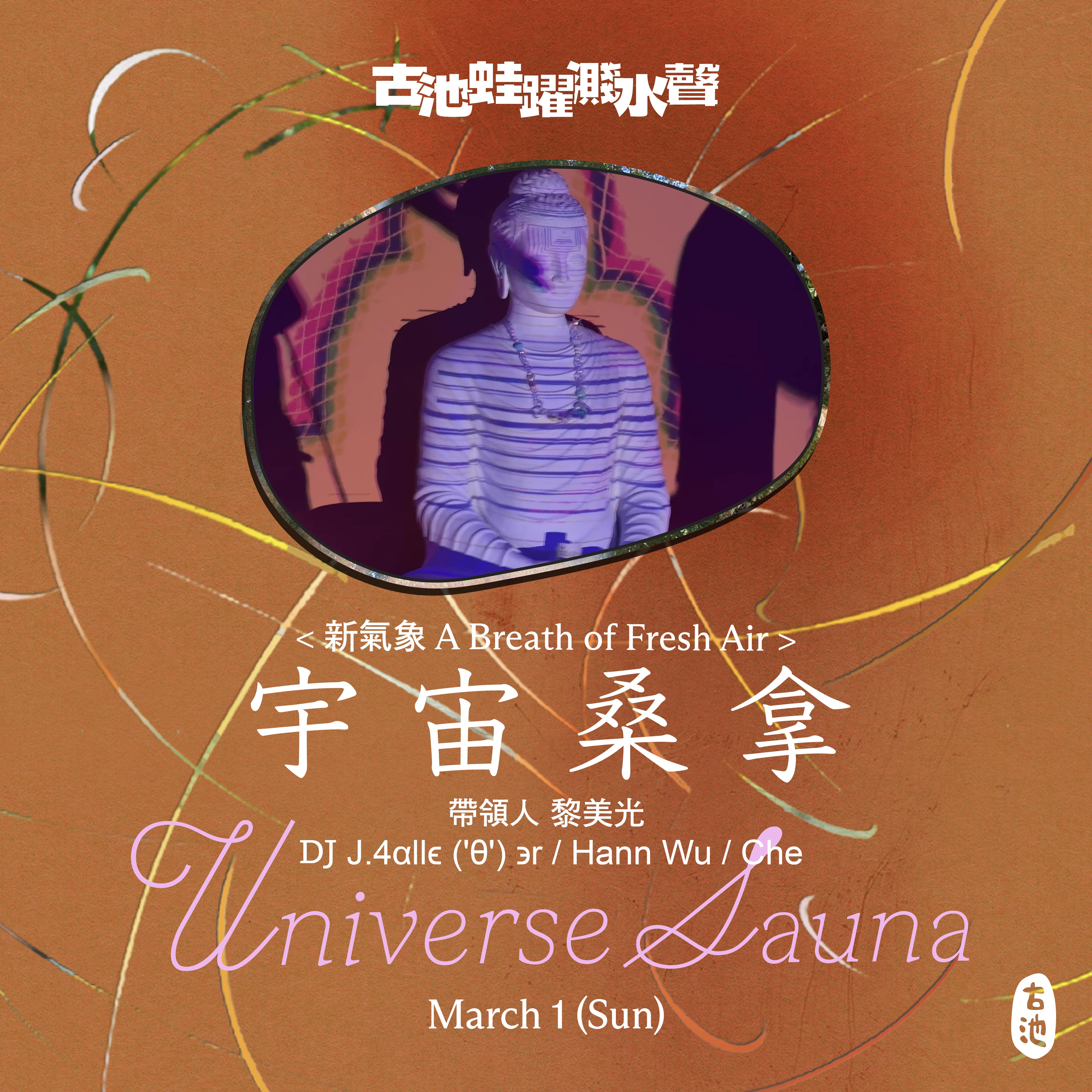 ◖宇宙桑拿 Universe Sauna◗  即興身體律動派對