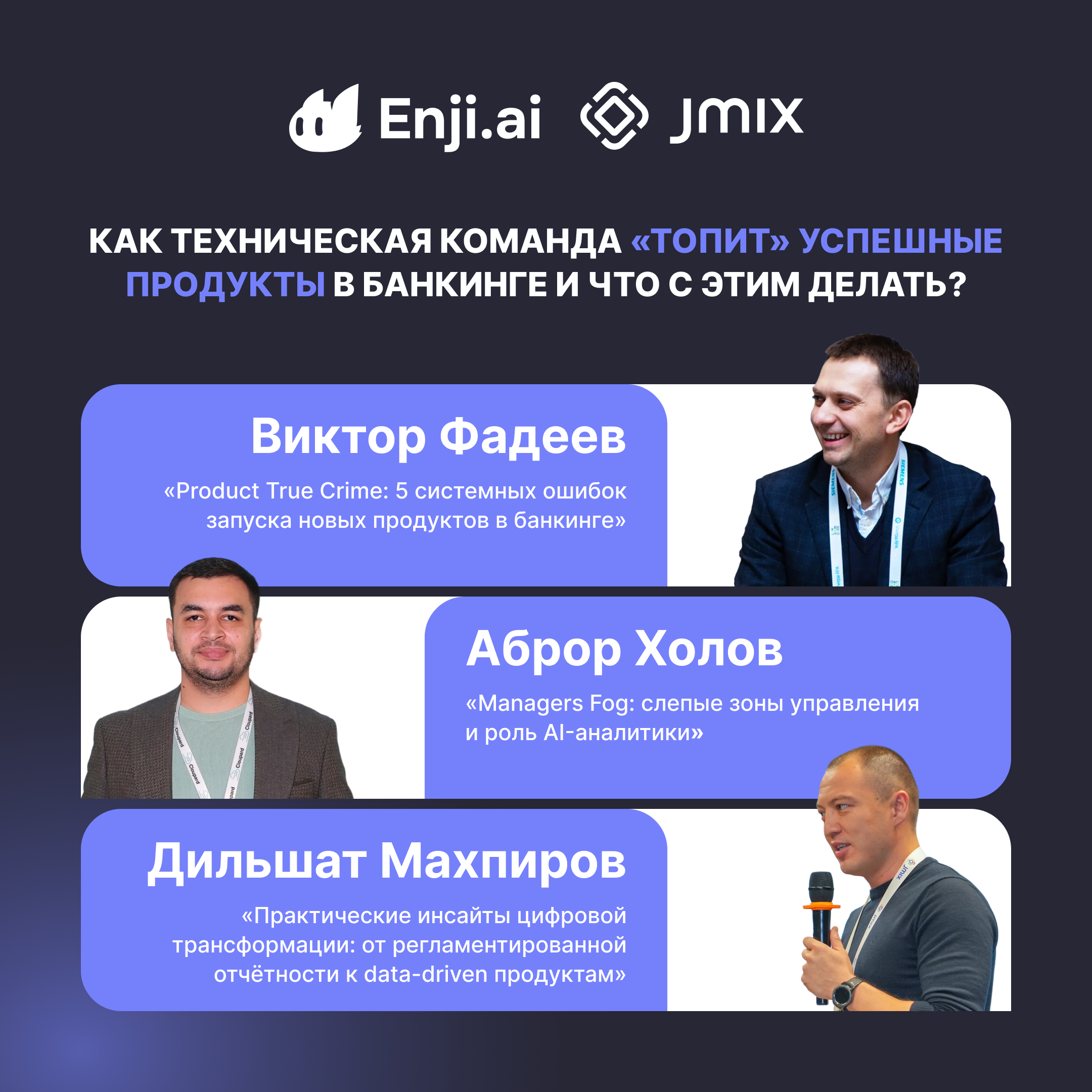 Оффлайн-митап Jmix × Enji.ai: Как техническая команда топит успешные проекты в банкинге и что с этим делать?