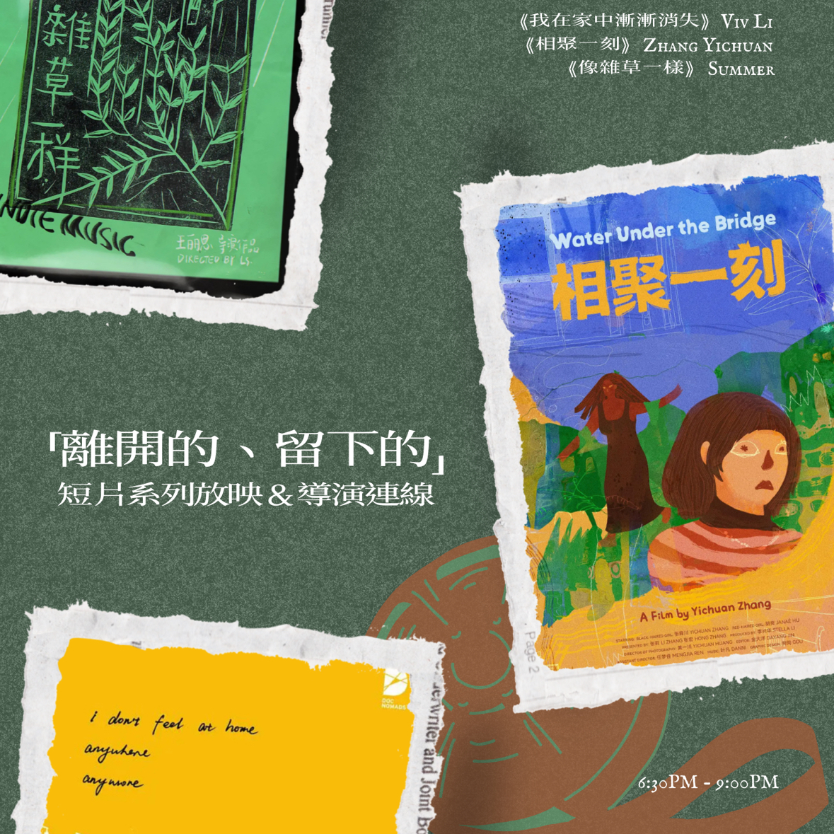 「离开的、留下的」短片系列 · 《相聚一刻》《我在家中渐渐消失》与《像杂草一样》放映&导演连线