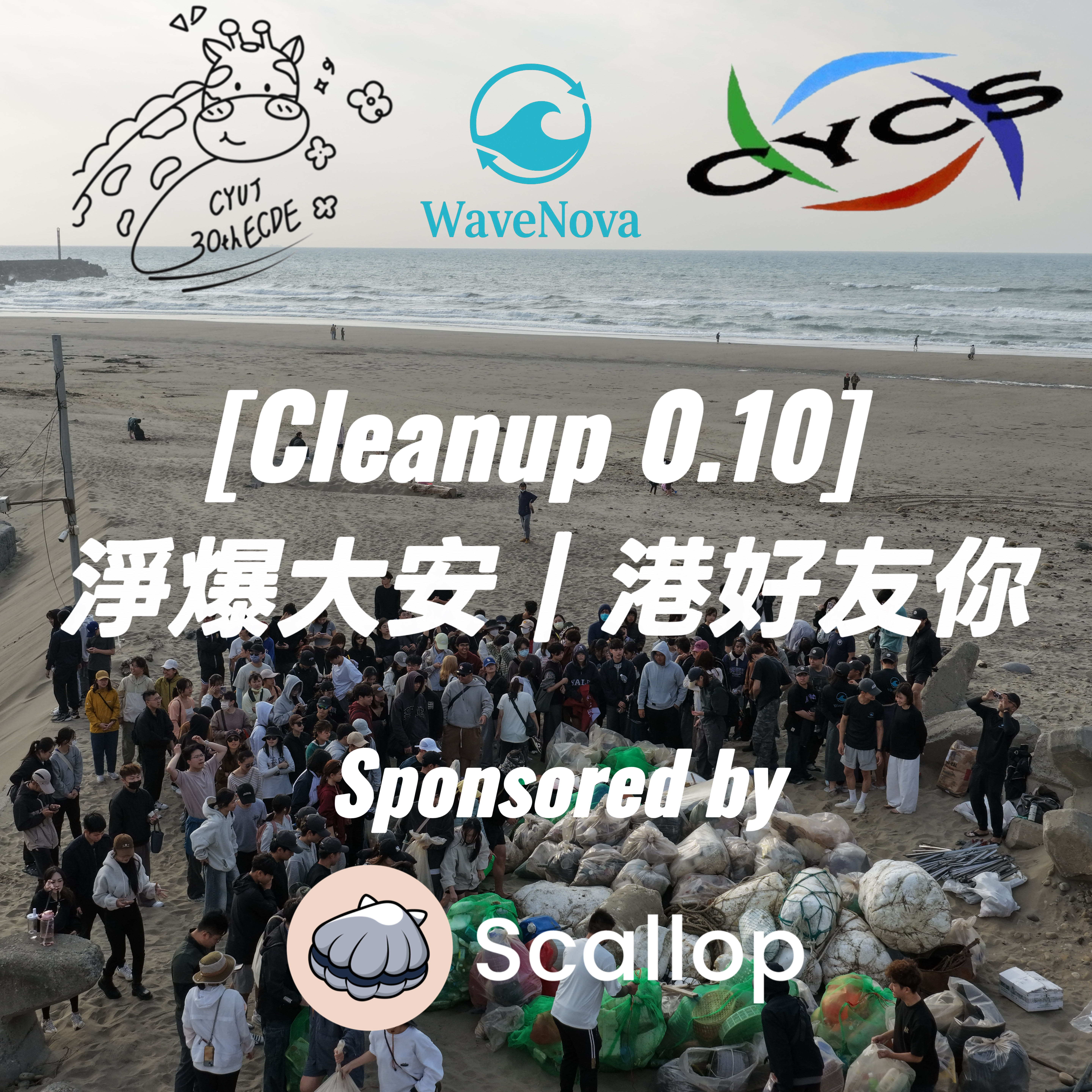 [Cleanup 0.10] 淨爆大安 | 港好友你
