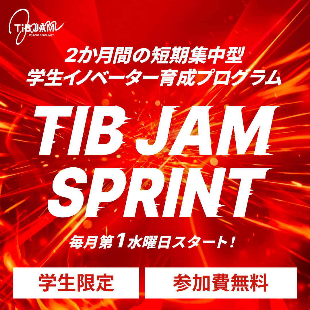 Cover art for #短期集中型学生イノベーター育成プログラム「TIB JAM SPRINT」 — Tokyo Innovation Base