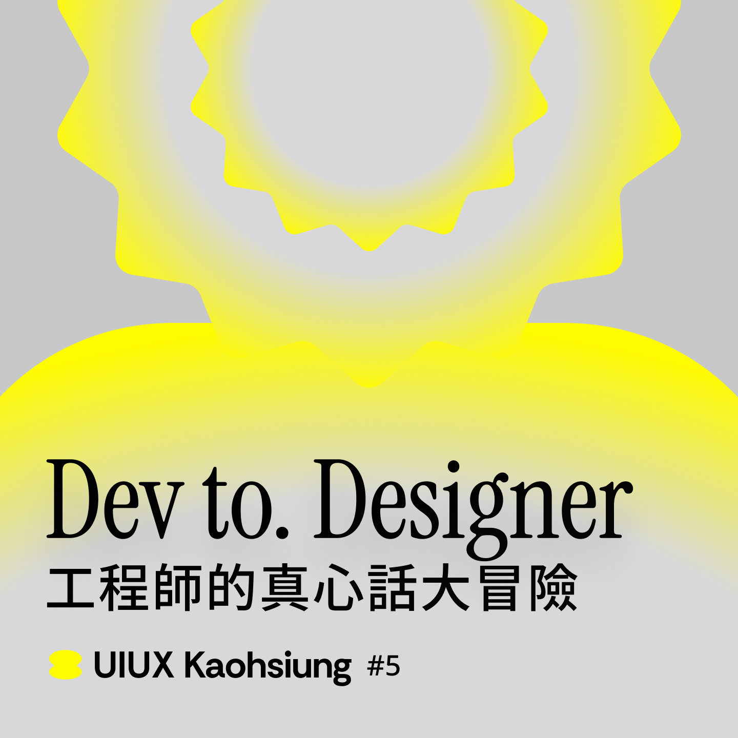 高雄設計師聚會#5
