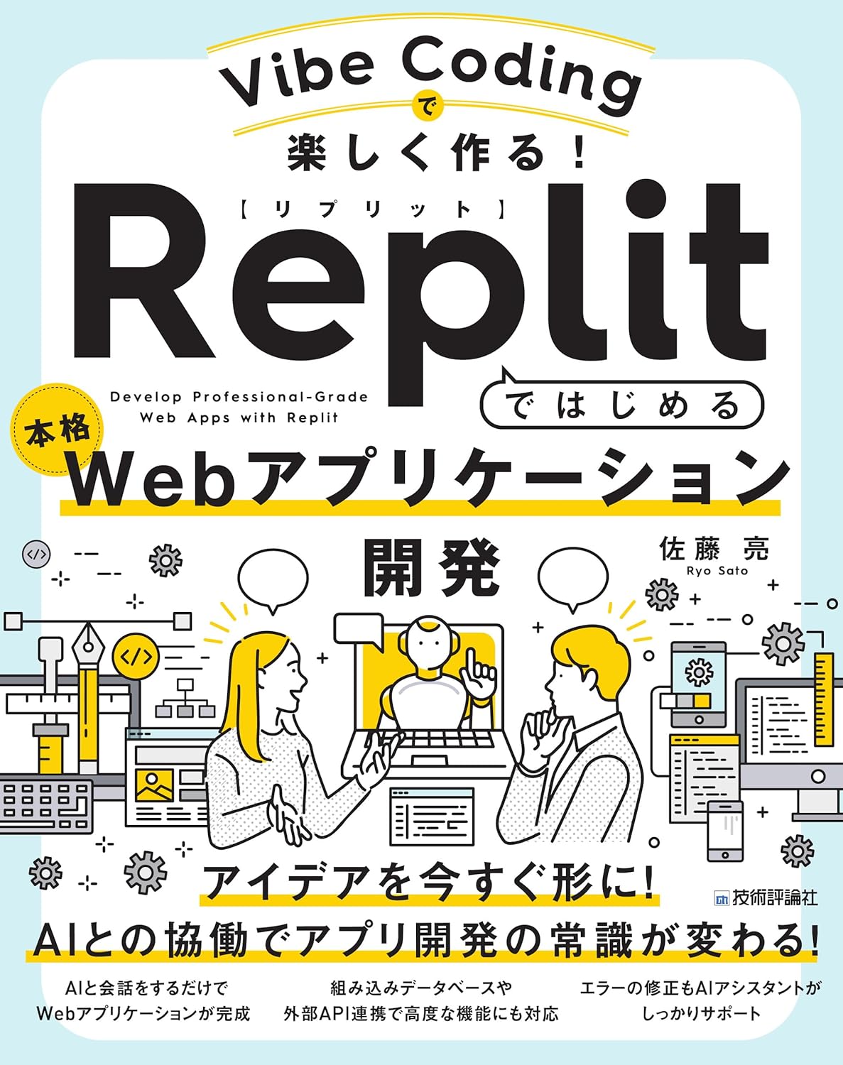開発未経験から始める生成AIアプリづくり〜Replit書籍の著者による4時間ハンズオン〜