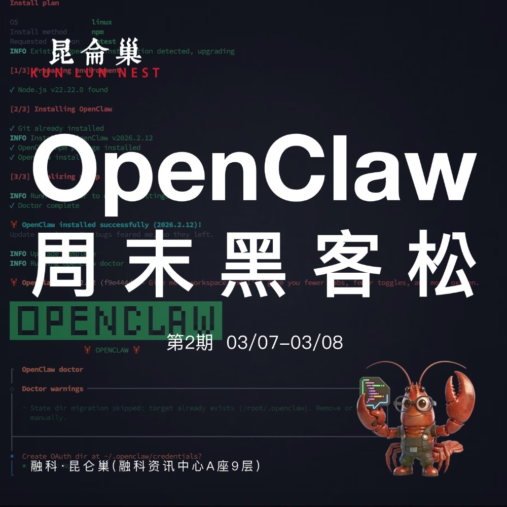第二期:昆仑巢OpenClaw周末黑客松
