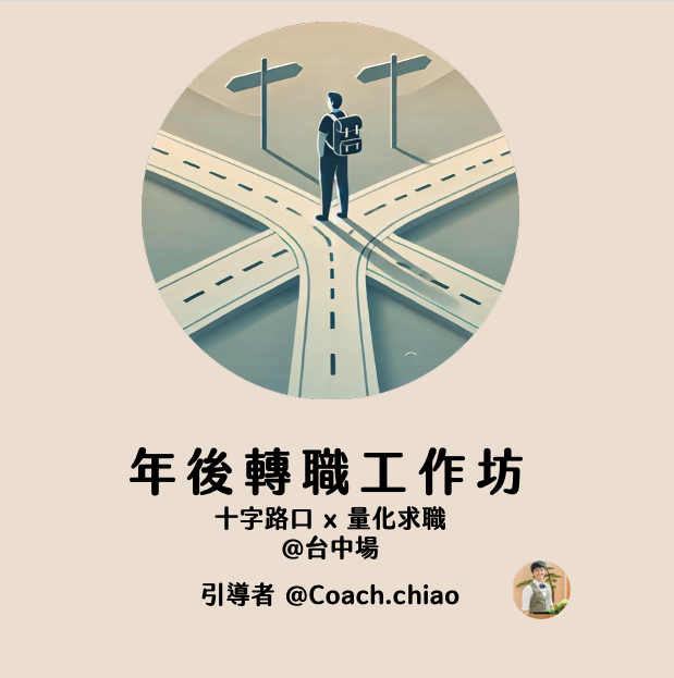 【舒緩年後轉職焦慮】人生與職涯的十字路口:釐清重大選擇最好的框架 + 量化求職:探索不確定職涯的最好方式