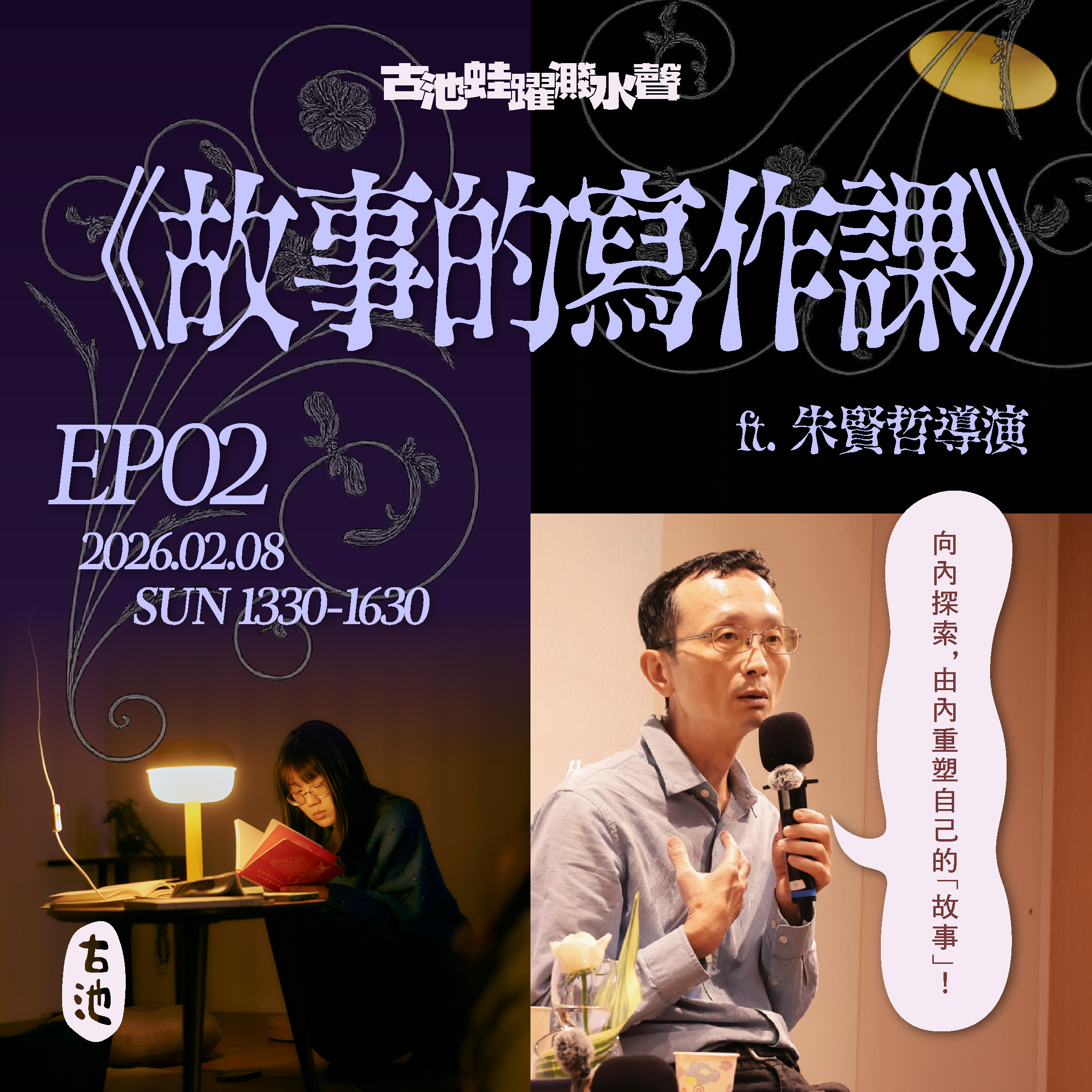 《故事的寫作課》EP2 由內重塑故事 ft.朱賢哲導演