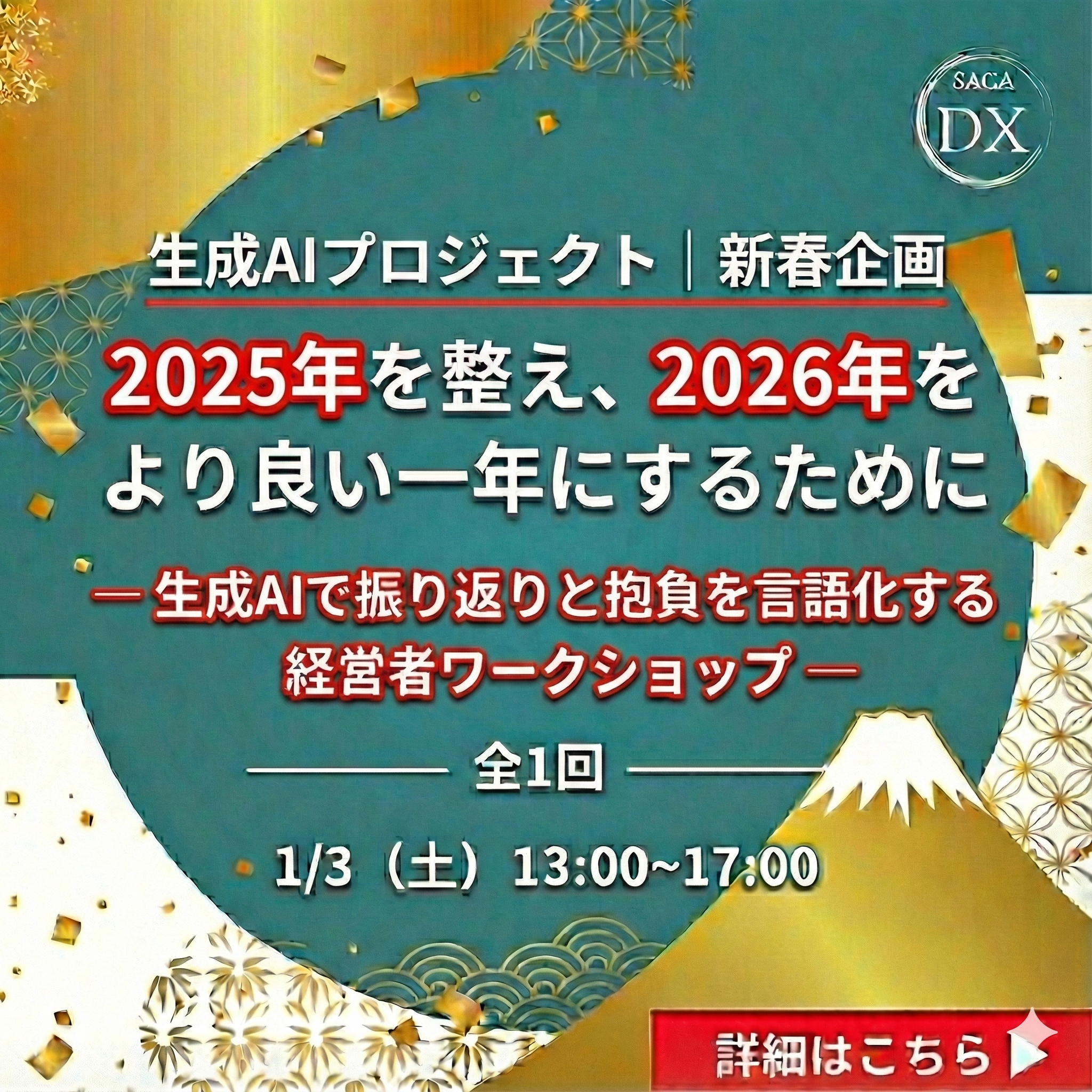 【生成AIプロジェクト｜新春企画】2025年を整え、2026年をより良い一年にするために ― 生成AIで振り返りと抱負を言語化する 経営者ワークショップ ―