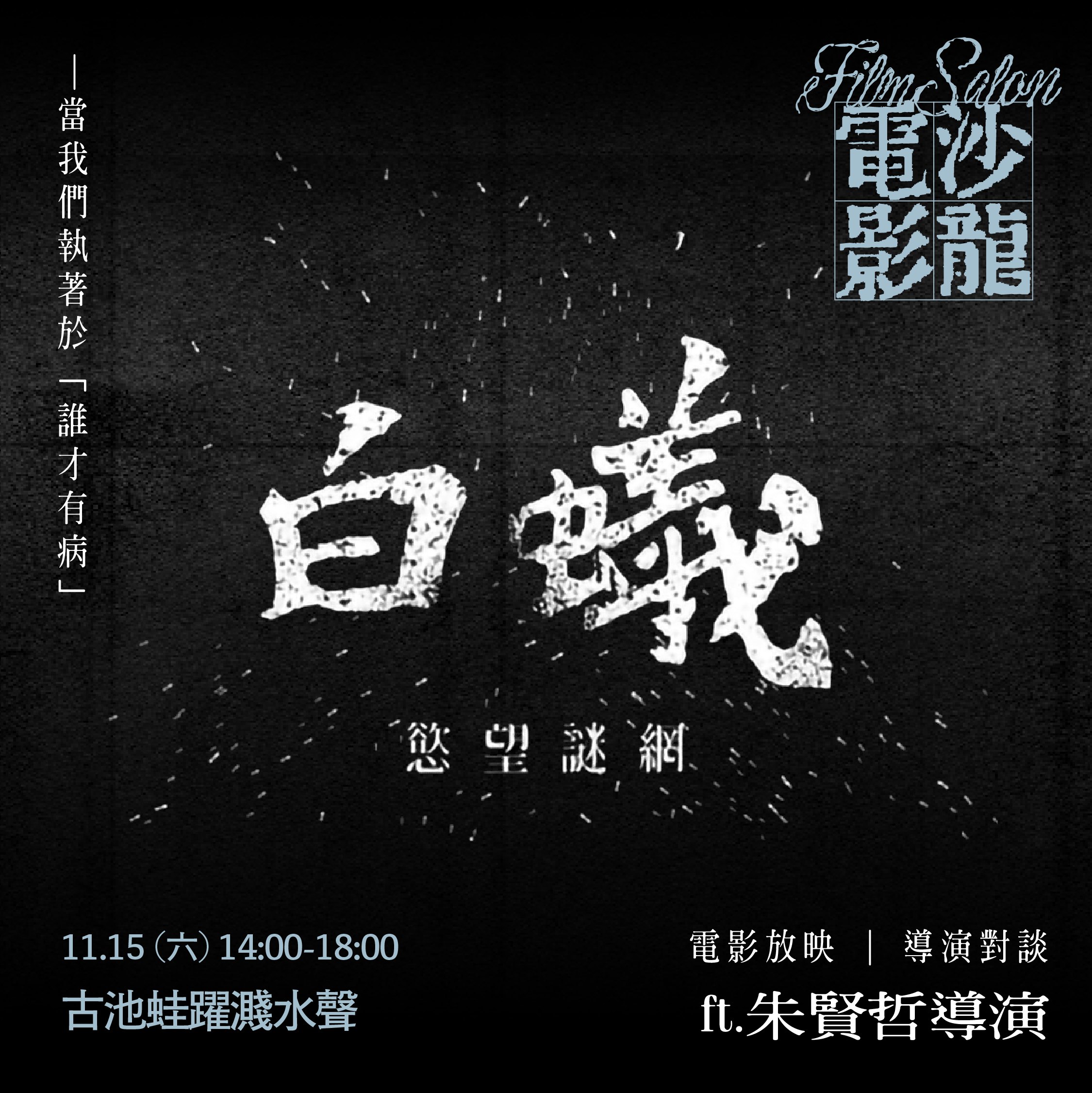 ⭓ 藝術月 ⭓ 電影沙龍：《白蟻：慾望謎網》——當我們執著於「誰才有病」ft.朱賢哲導演