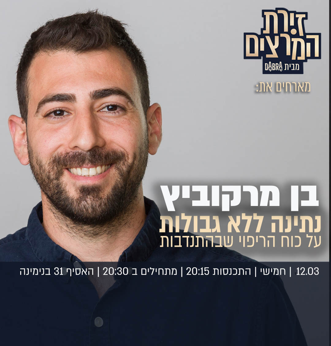 בן מרקוביץ - נתינה ללא גבולות