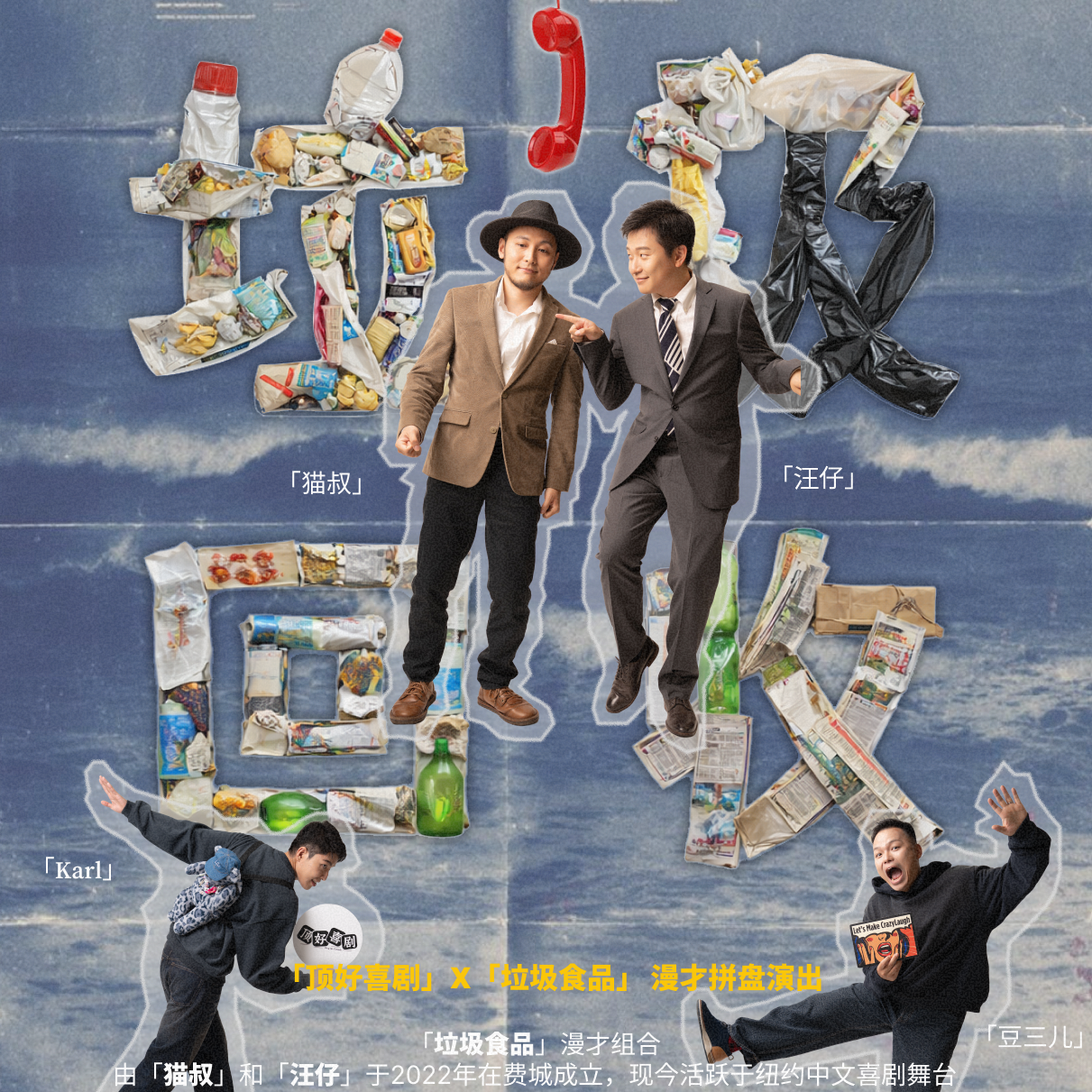 「垃圾回收」漫才拼盘